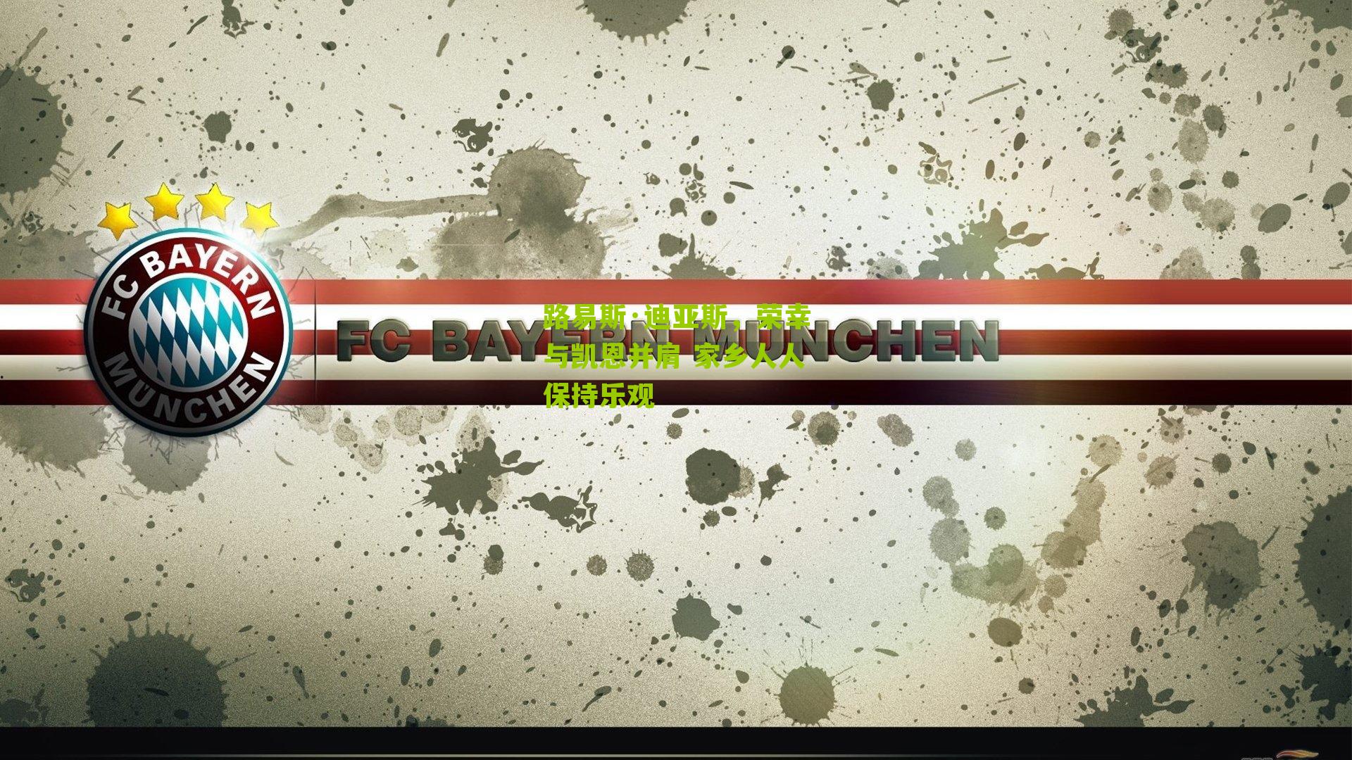 路易斯·迪亚斯,荣幸与凯恩并肩 家乡人人保持乐观