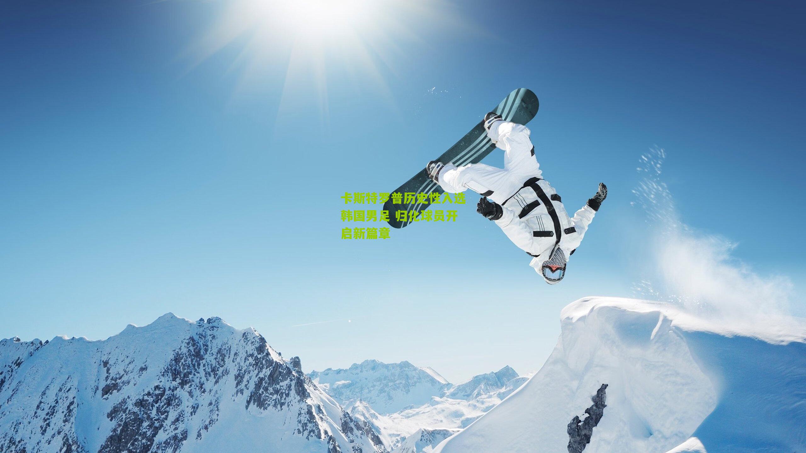 卡斯特罗普历史性入选韩国男足 归化球员开启新篇章