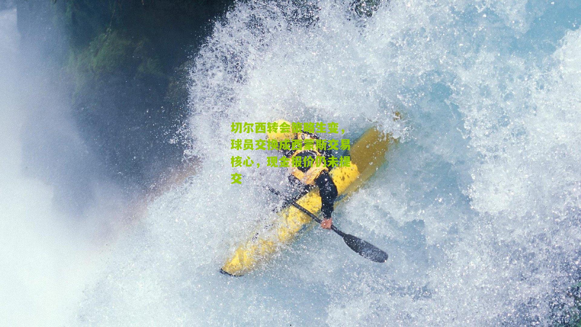 切尔西转会策略生变,球员交换成西蒙斯交易核心,现金报价仍未提交