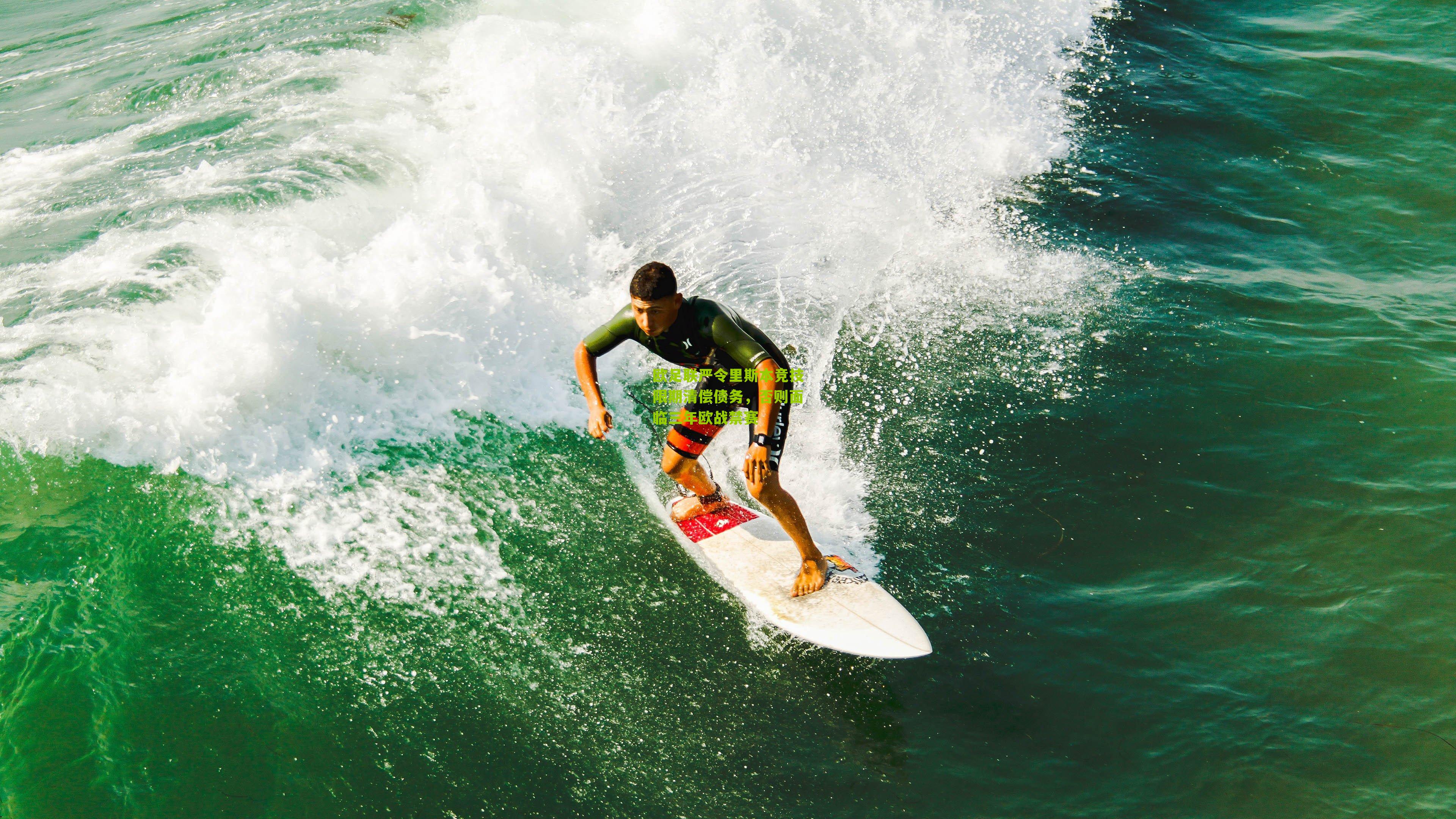 欧足联严令里斯本竞技限期清偿债务,否则面临三年欧战禁赛
