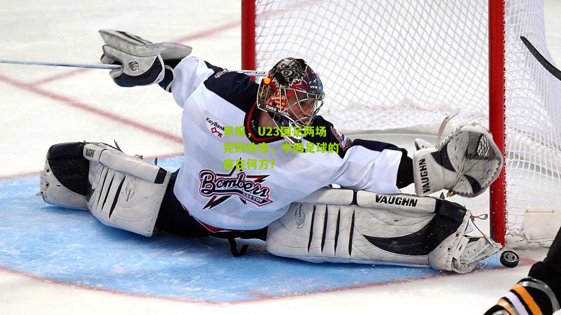 早报,U23国足两场完败收官,中国足球的底在何方?