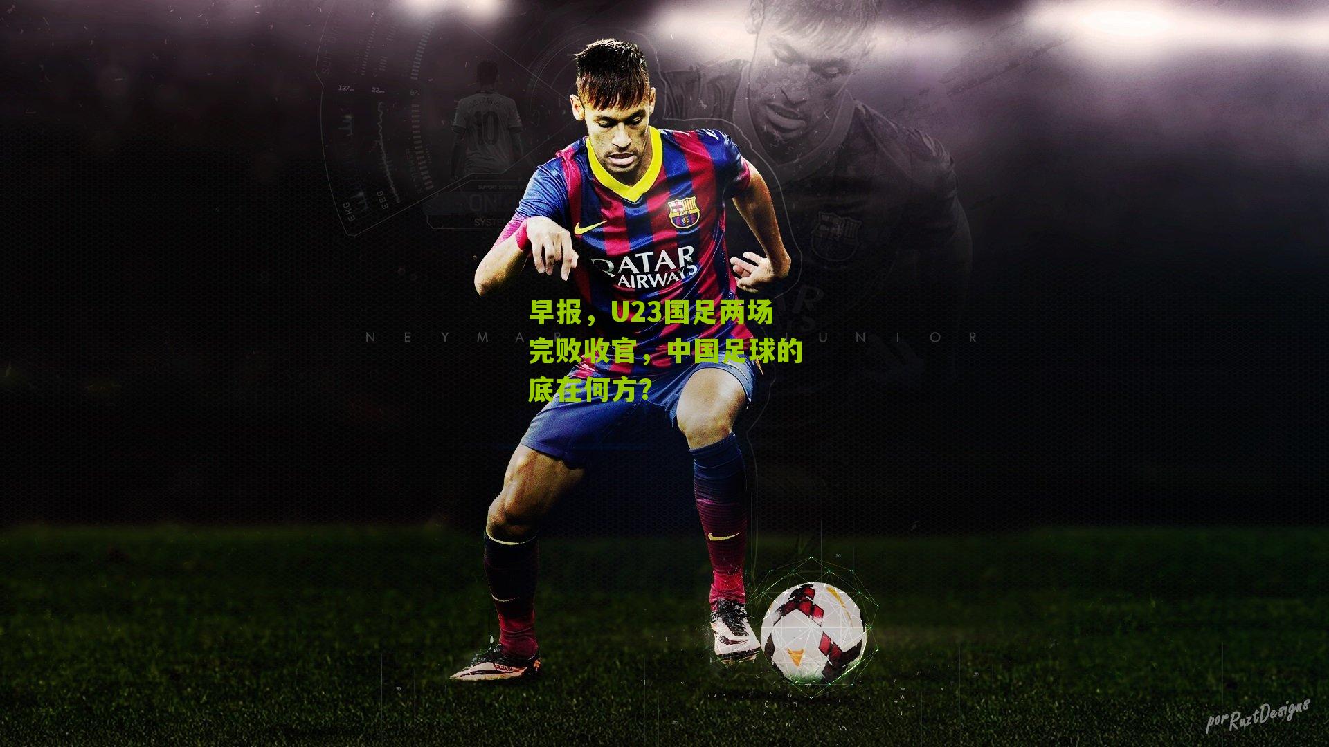 早报,U23国足两场完败收官,中国足球的底在何方?