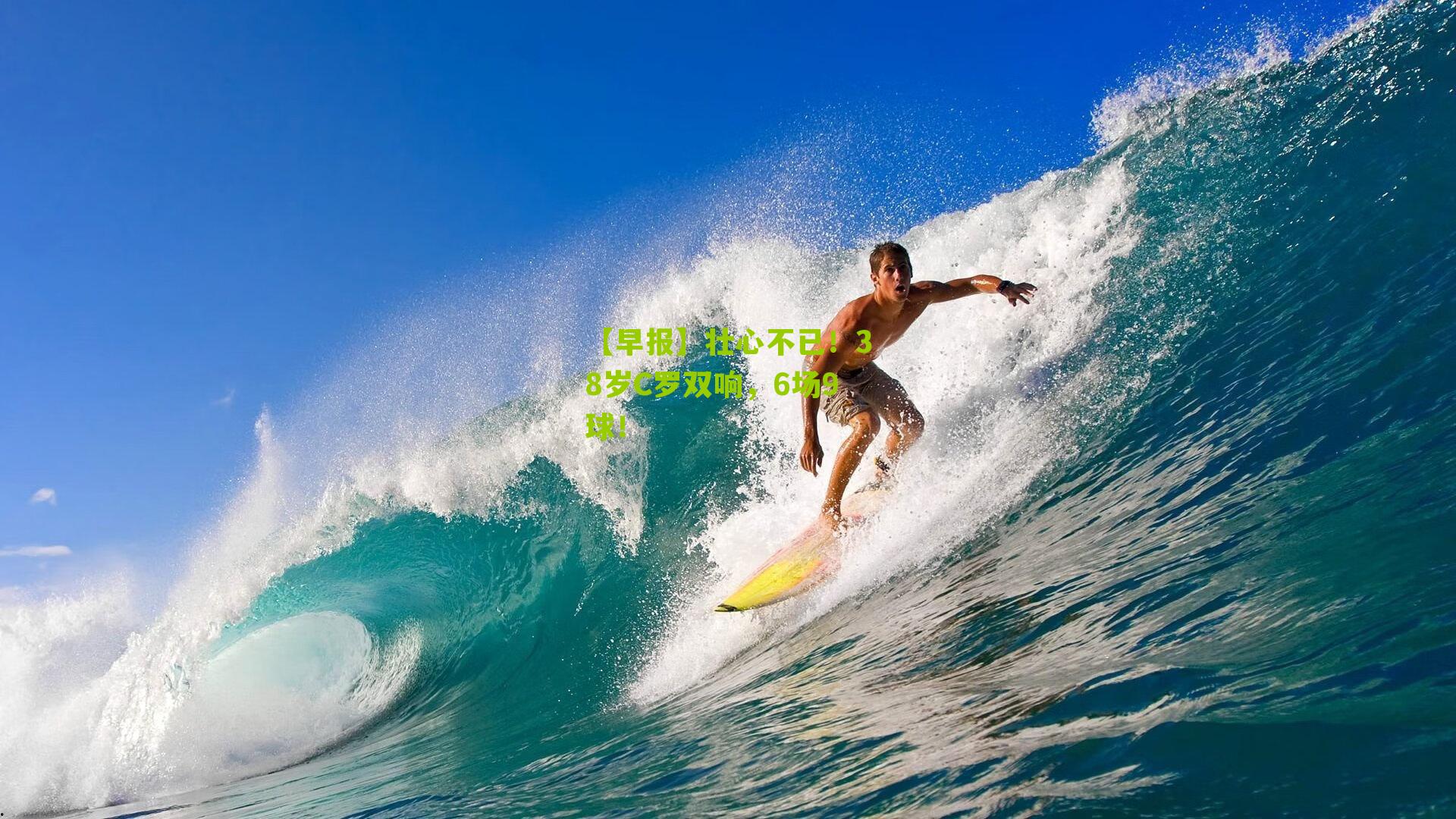 【早报】壮心不已！38岁C罗双响，6场9球！