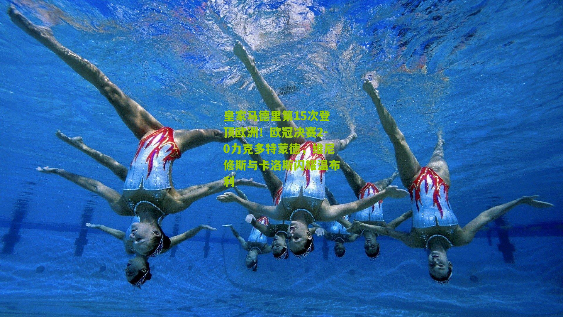 皇家马德里第15次登顶欧洲!欧冠决赛2-0力克多特蒙德,维尼修斯与卡洛斯闪耀温布利