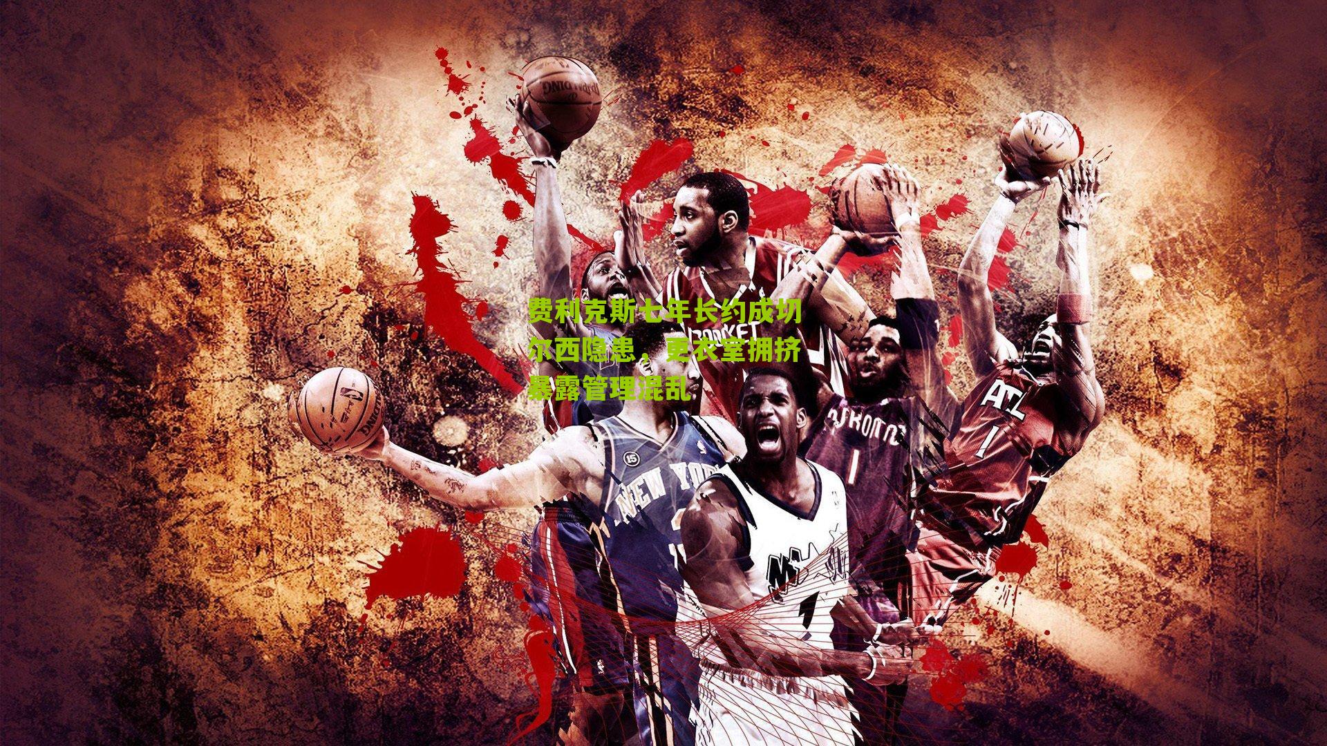 费利克斯七年长约成切尔西隐患，更衣室拥挤暴露管理混乱