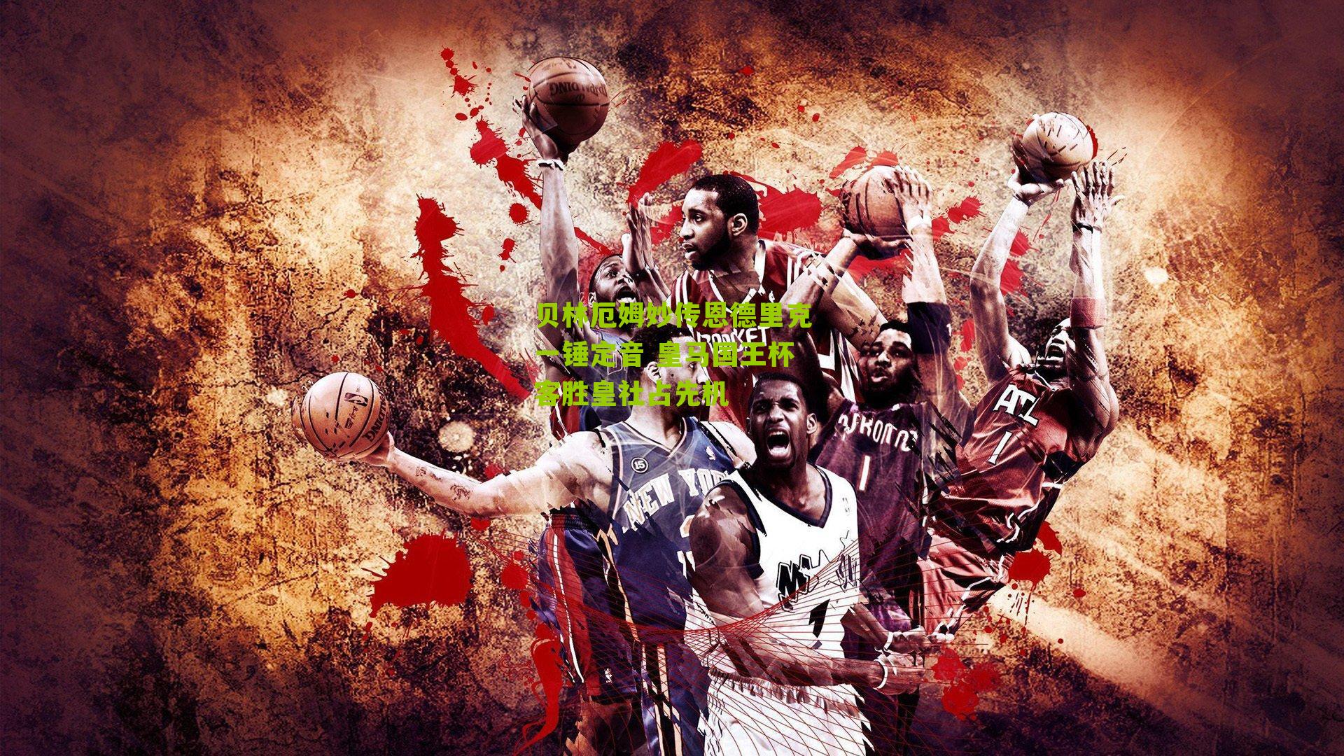 贝林厄姆妙传恩德里克一锤定音 皇马国王杯客胜皇社占先机