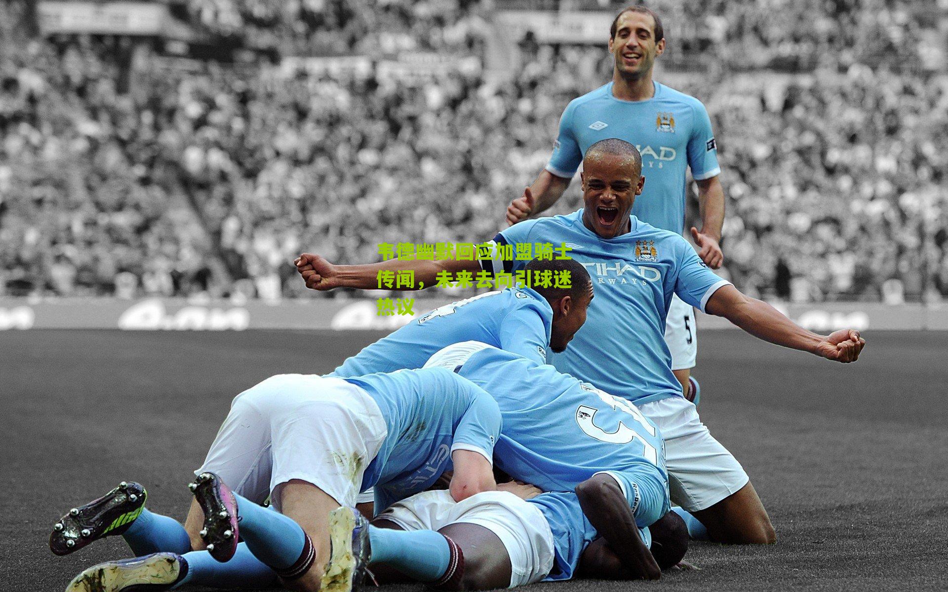 韦德幽默回应加盟骑士传闻,未来去向引球迷热议