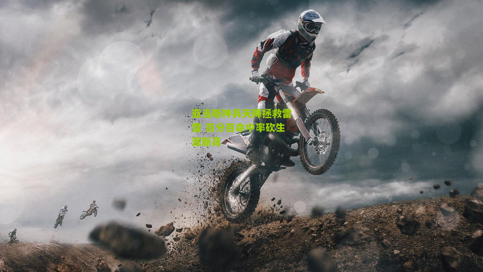 亚当斯神兵天降拯救雷霆 百分百命中率砍生涯新高