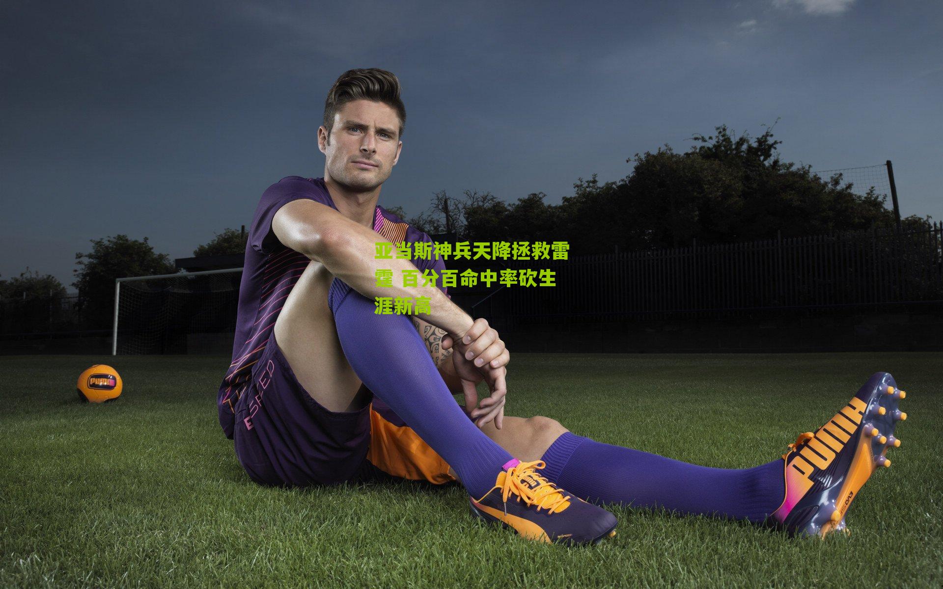 亚当斯神兵天降拯救雷霆 百分百命中率砍生涯新高