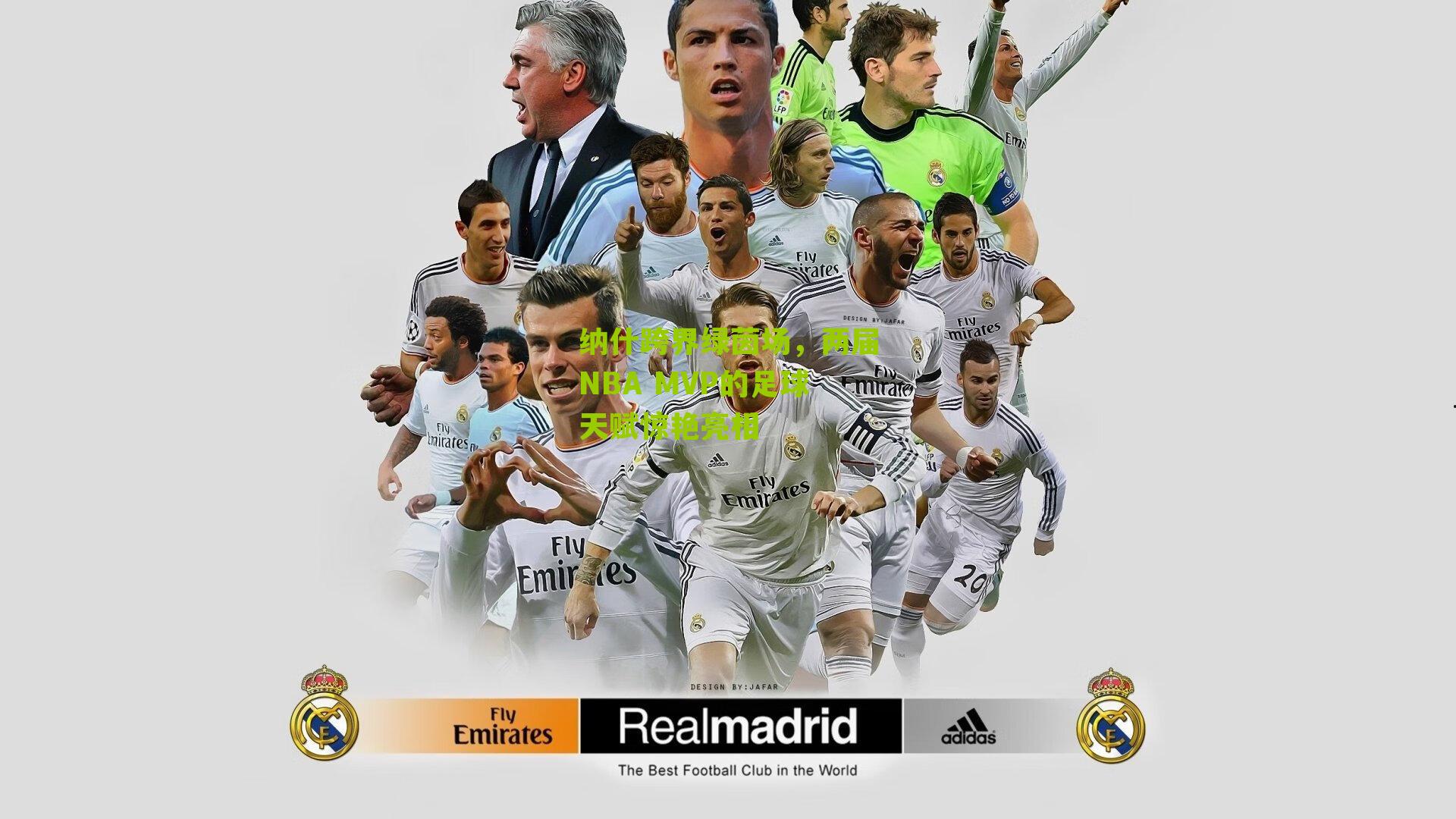 纳什跨界绿茵场，两届NBA MVP的足球天赋惊艳亮相