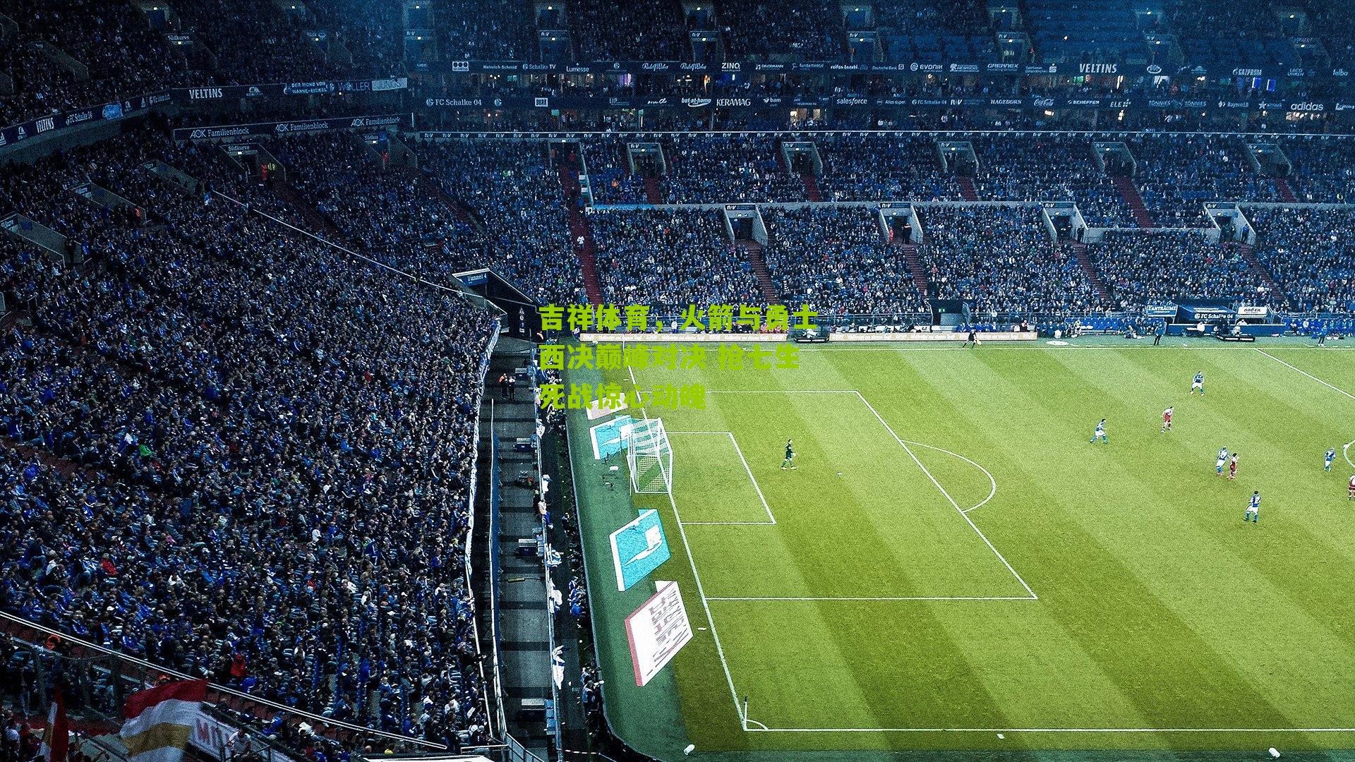 吉祥体育,火箭与勇士西决巅峰对决 抢七生死战惊心动魄