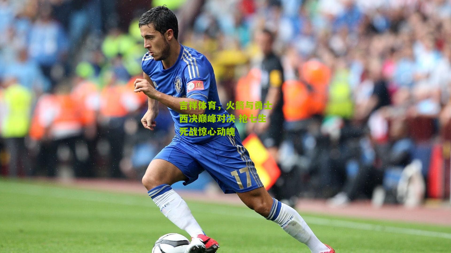 吉祥体育,火箭与勇士西决巅峰对决 抢七生死战惊心动魄