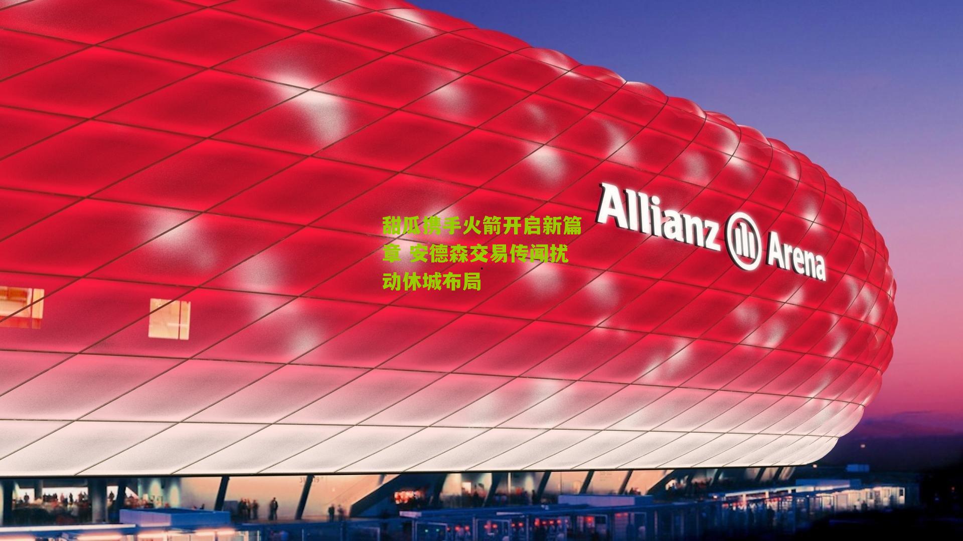 甜瓜携手火箭开启新篇章 安德森交易传闻扰动休城布局