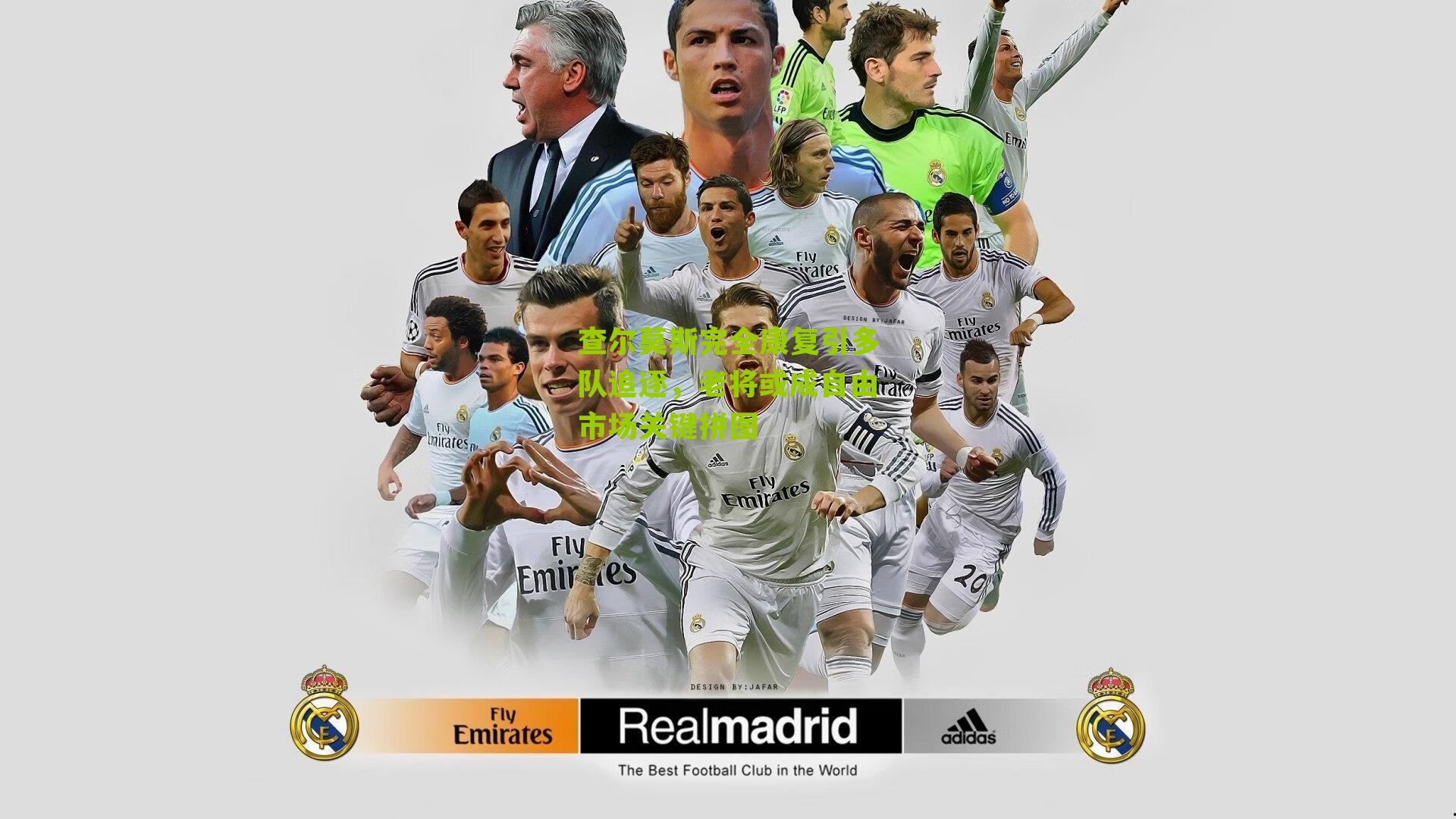 查尔莫斯完全康复引多队追逐，老将或成自由市场关键拼图