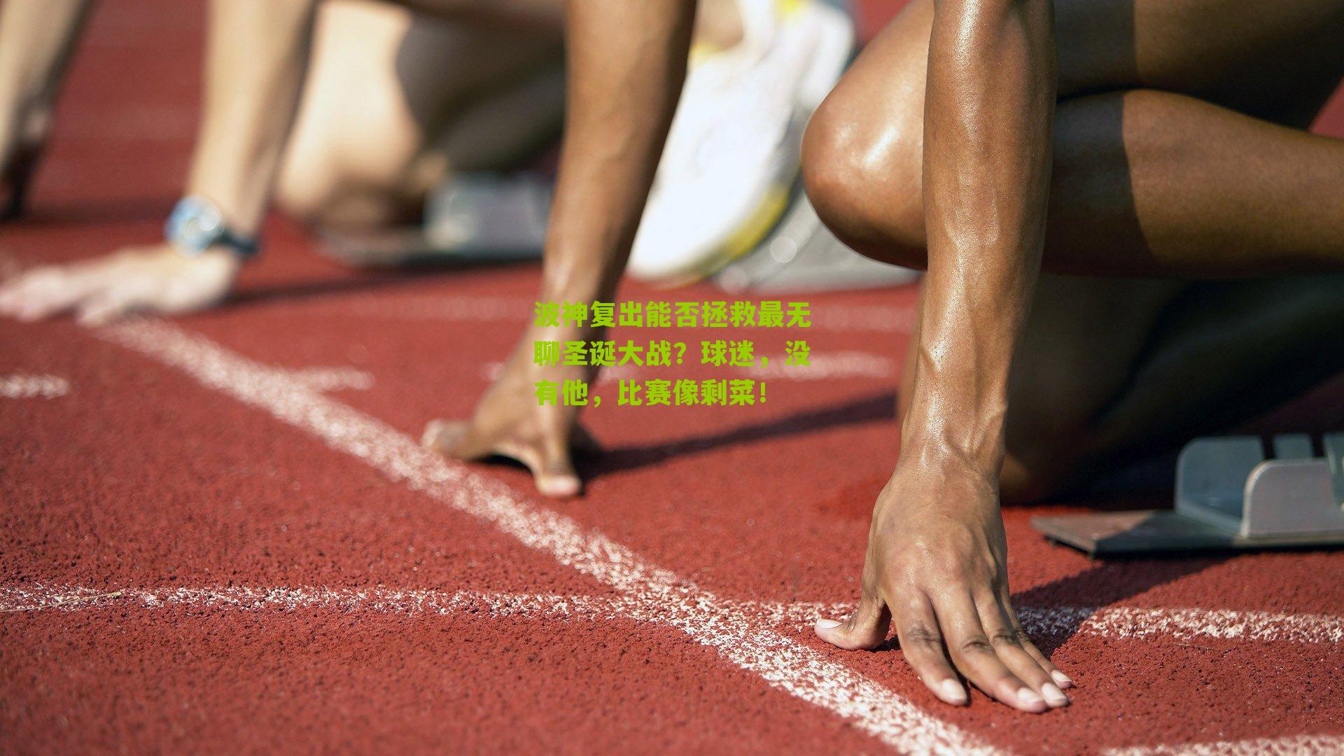 波神复出能否拯救最无聊圣诞大战?球迷,没有他,比赛像剩菜!