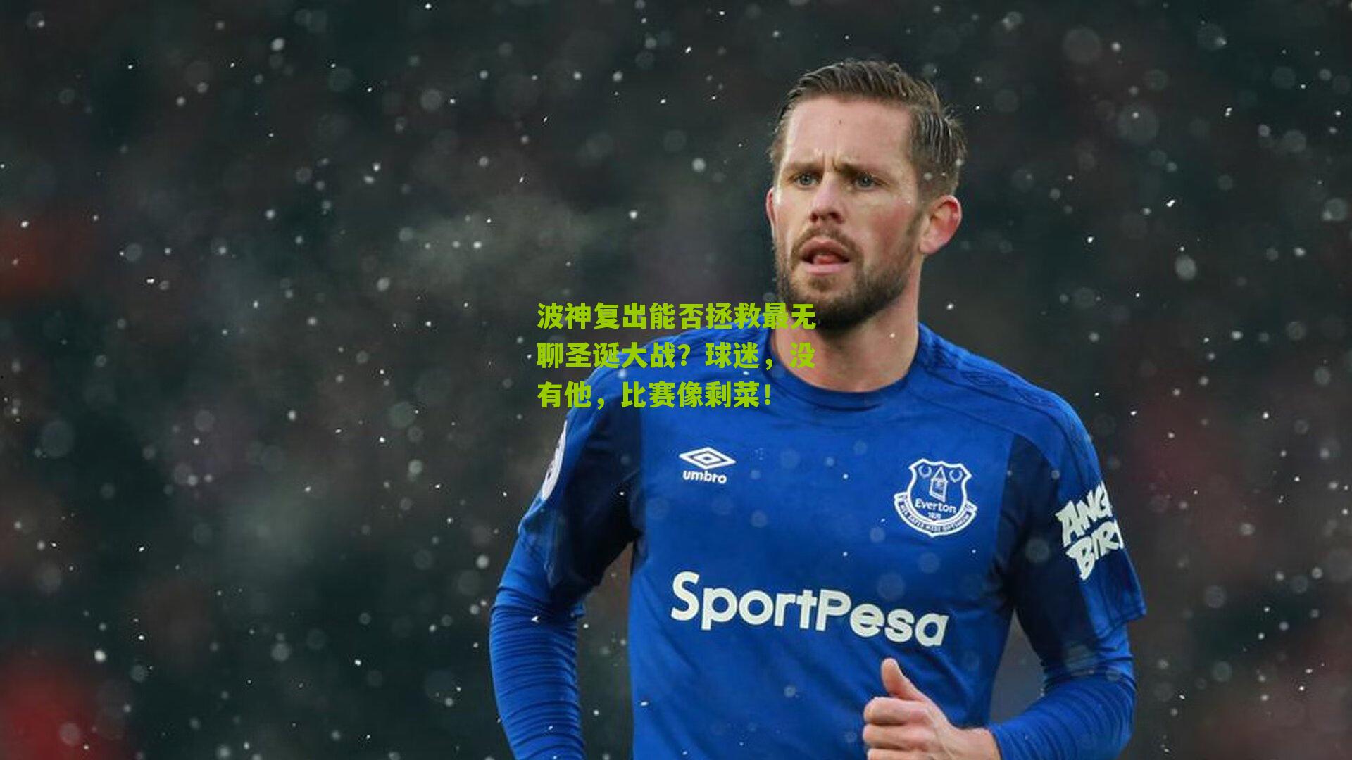 波神复出能否拯救最无聊圣诞大战?球迷,没有他,比赛像剩菜!