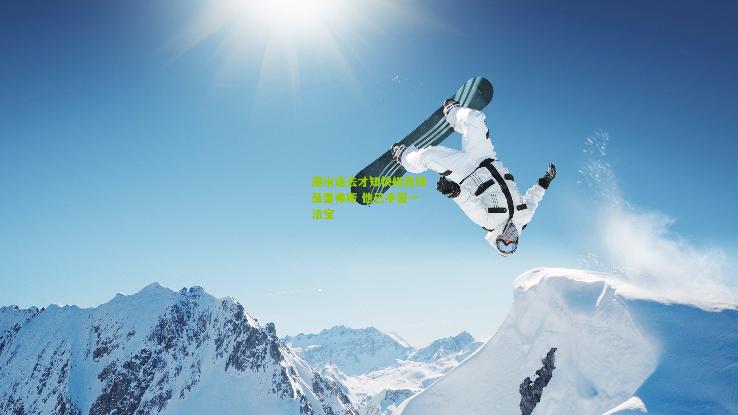 潮水退去才知快艇真核是里弗斯 他已手握一法宝