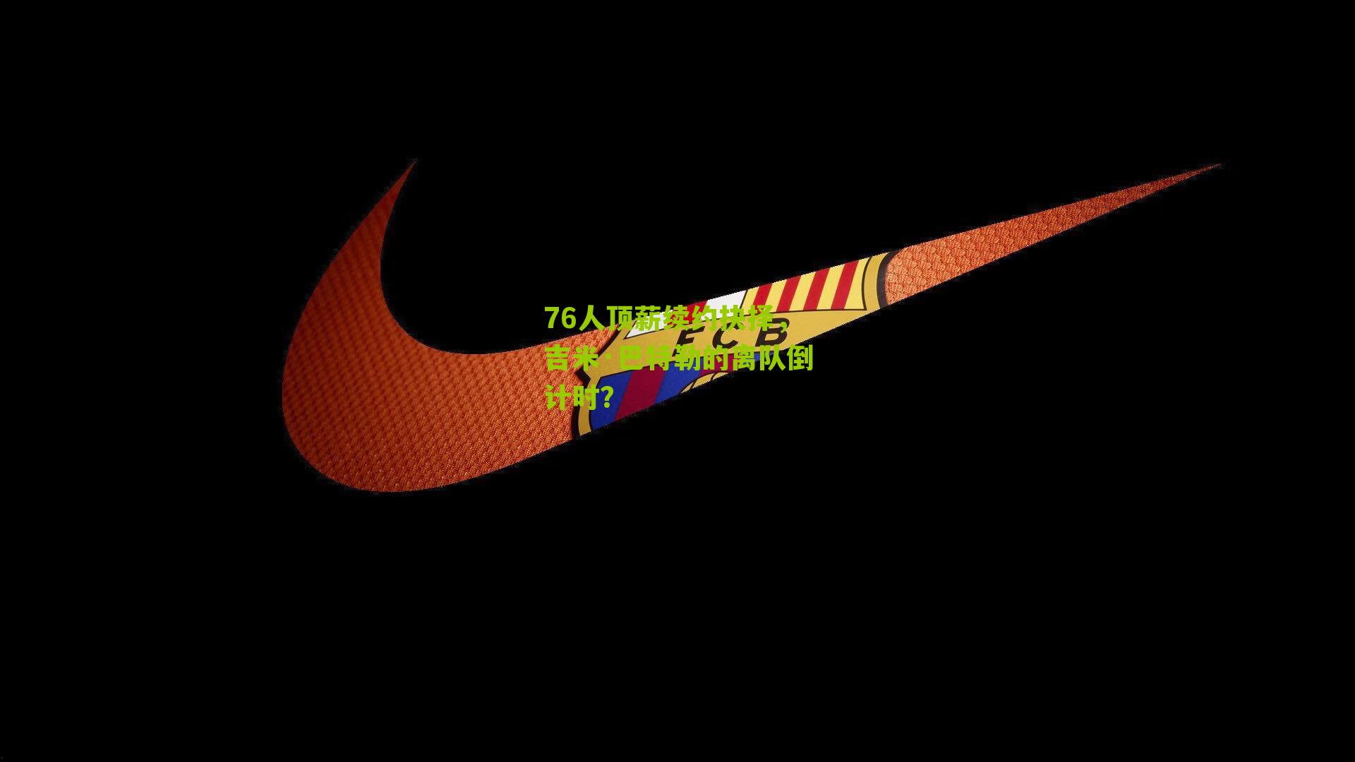 76人顶薪续约抉择,吉米·巴特勒的离队倒计时?