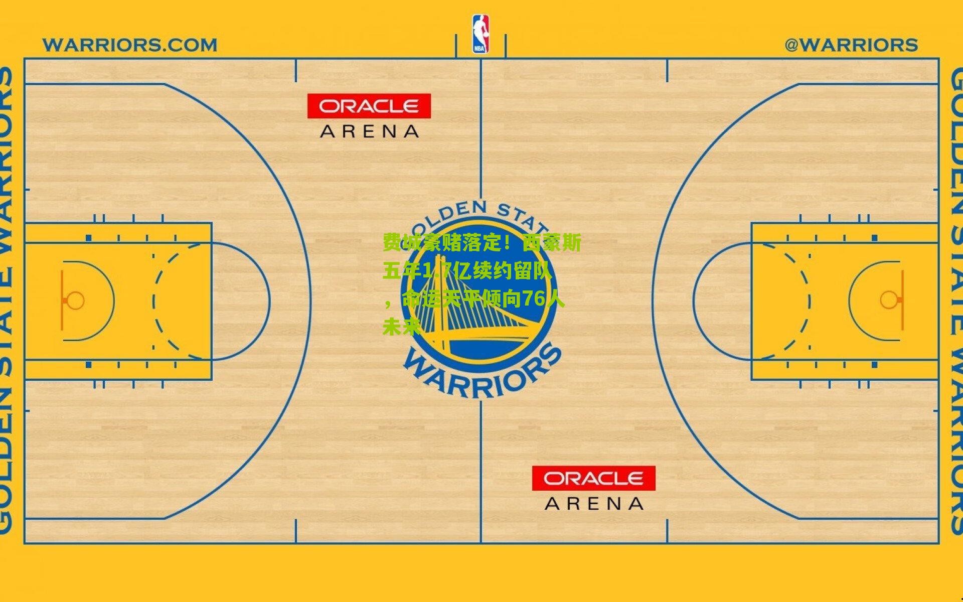 费城豪赌落定!西蒙斯五年1.7亿续约留队,命运天平倾向76人未来
