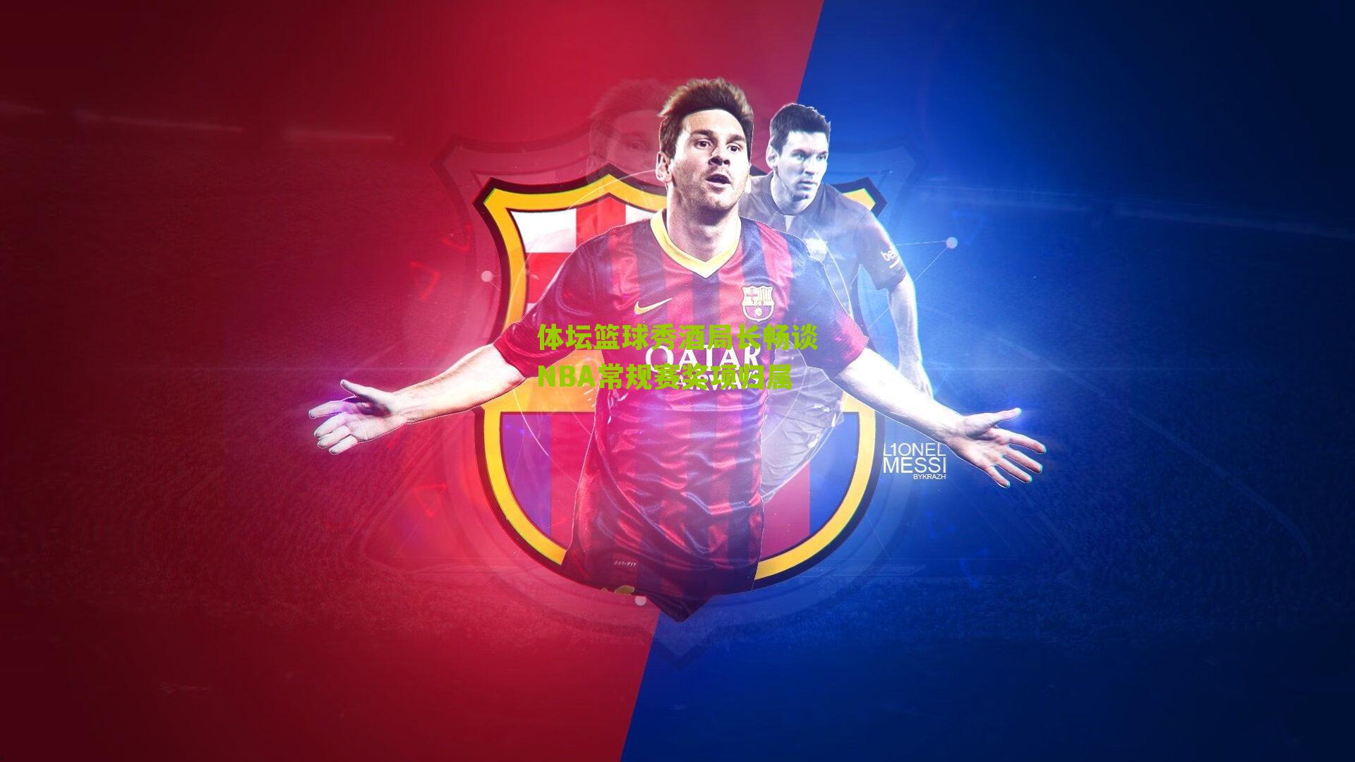 体坛篮球秀酒局长畅谈NBA常规赛奖项归属