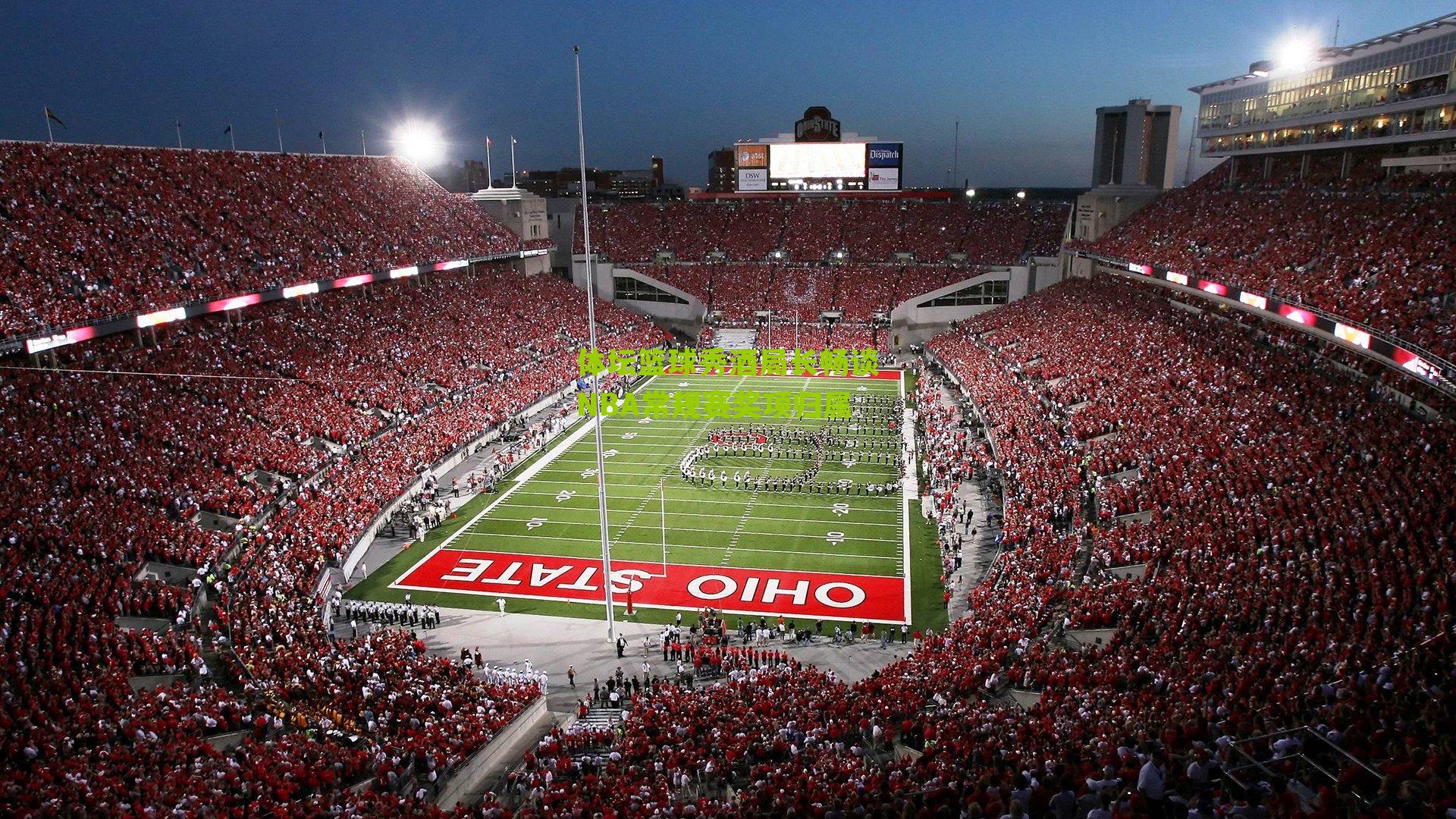 体坛篮球秀酒局长畅谈NBA常规赛奖项归属