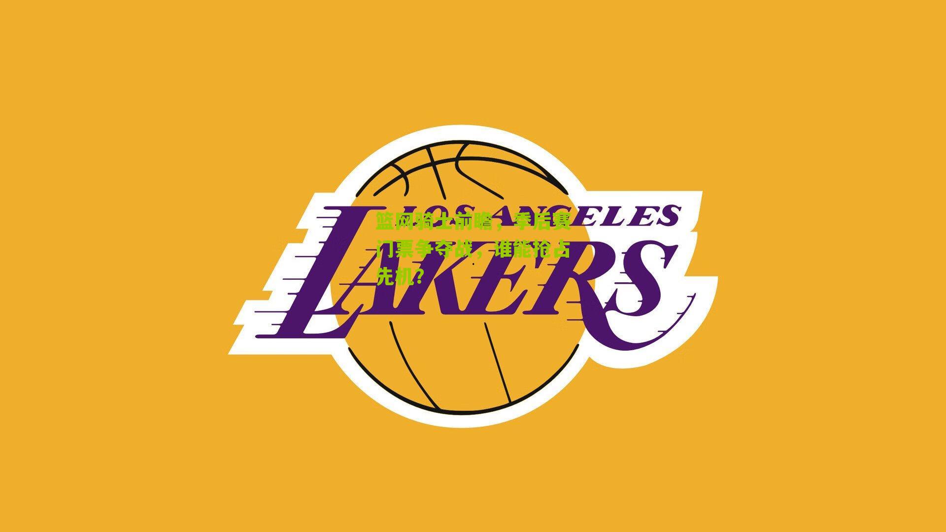 篮网骑士前瞻，季后赛门票争夺战，谁能抢占先机？