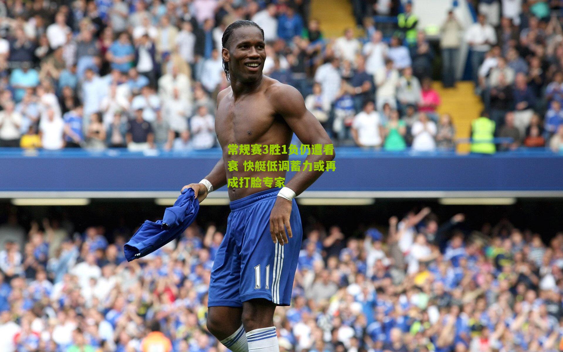 常规赛3胜1负仍遭看衰 快艇低调蓄力或再成打脸专家