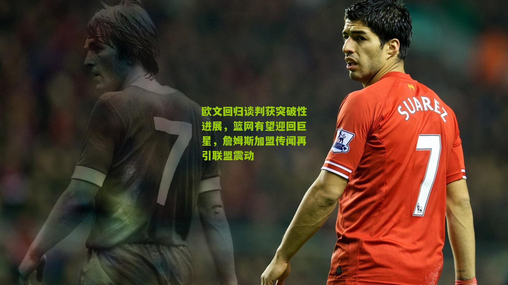 欧文回归谈判获突破性进展，篮网有望迎回巨星，詹姆斯加盟传闻再引联盟震动