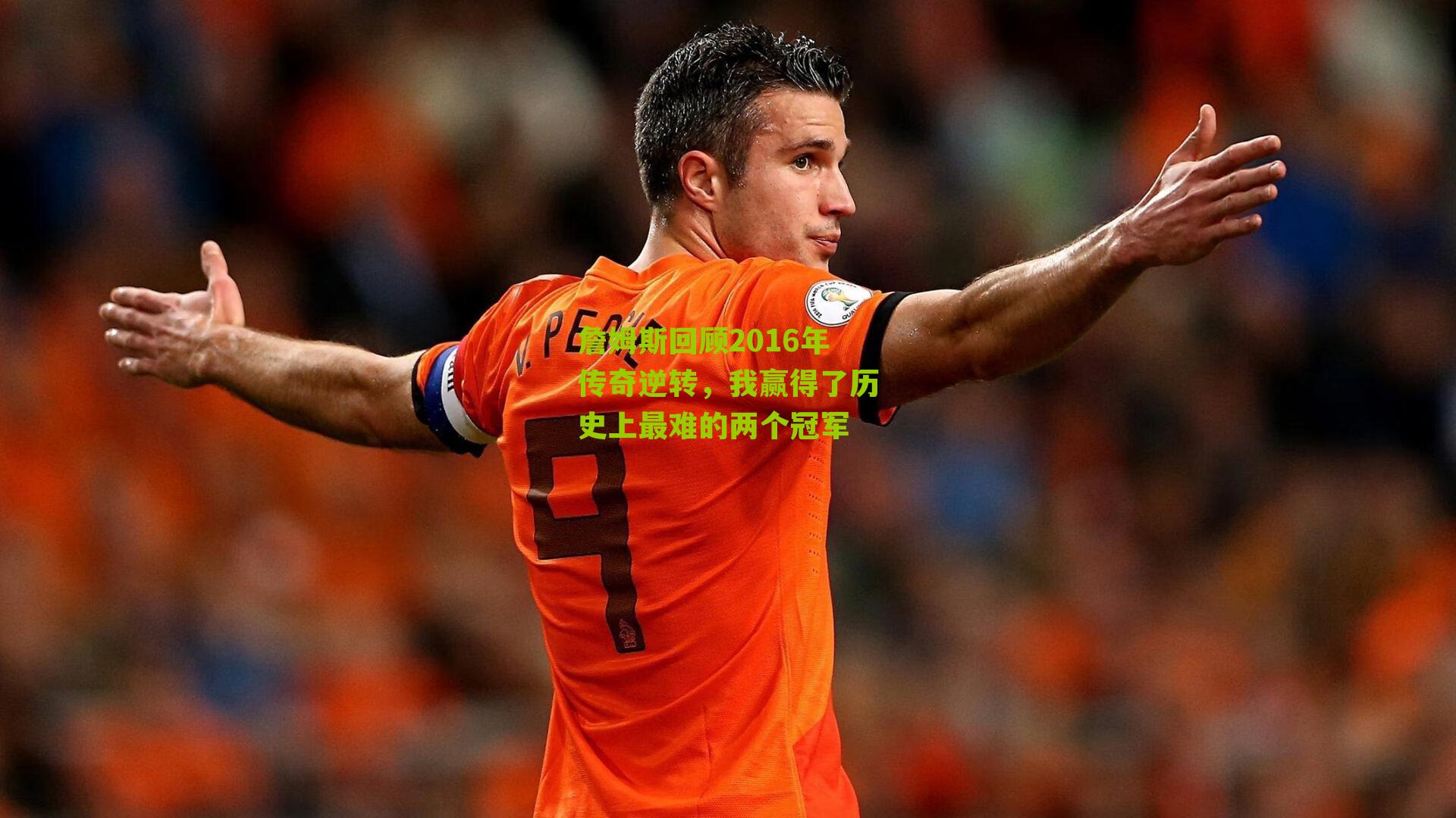 詹姆斯回顾2016年传奇逆转,我赢得了历史上最难的两个冠军