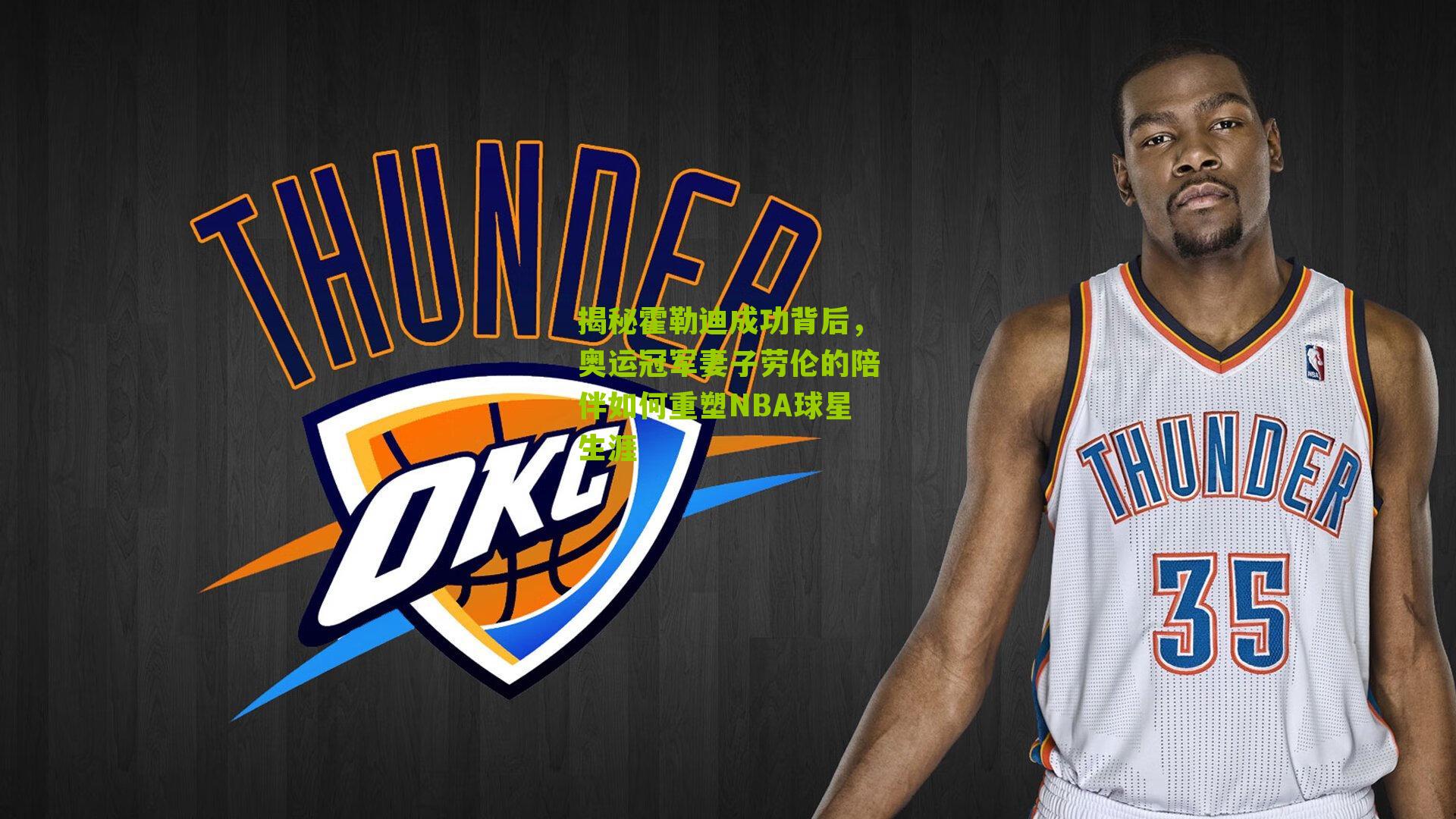 揭秘霍勒迪成功背后,奥运冠军妻子劳伦的陪伴如何重塑NBA球星生涯