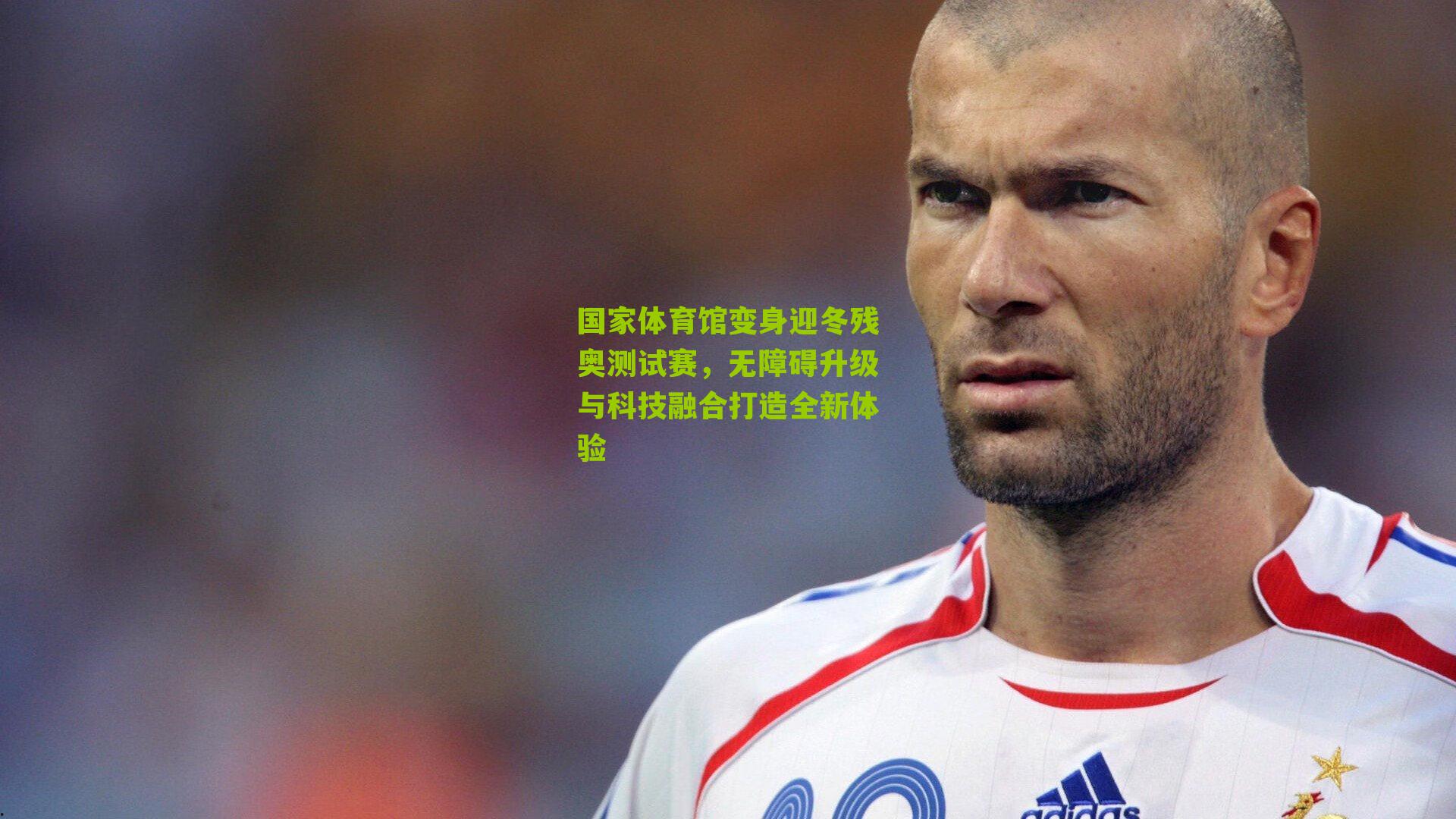 国家体育馆变身迎冬残奥测试赛，无障碍升级与科技融合打造全新体验