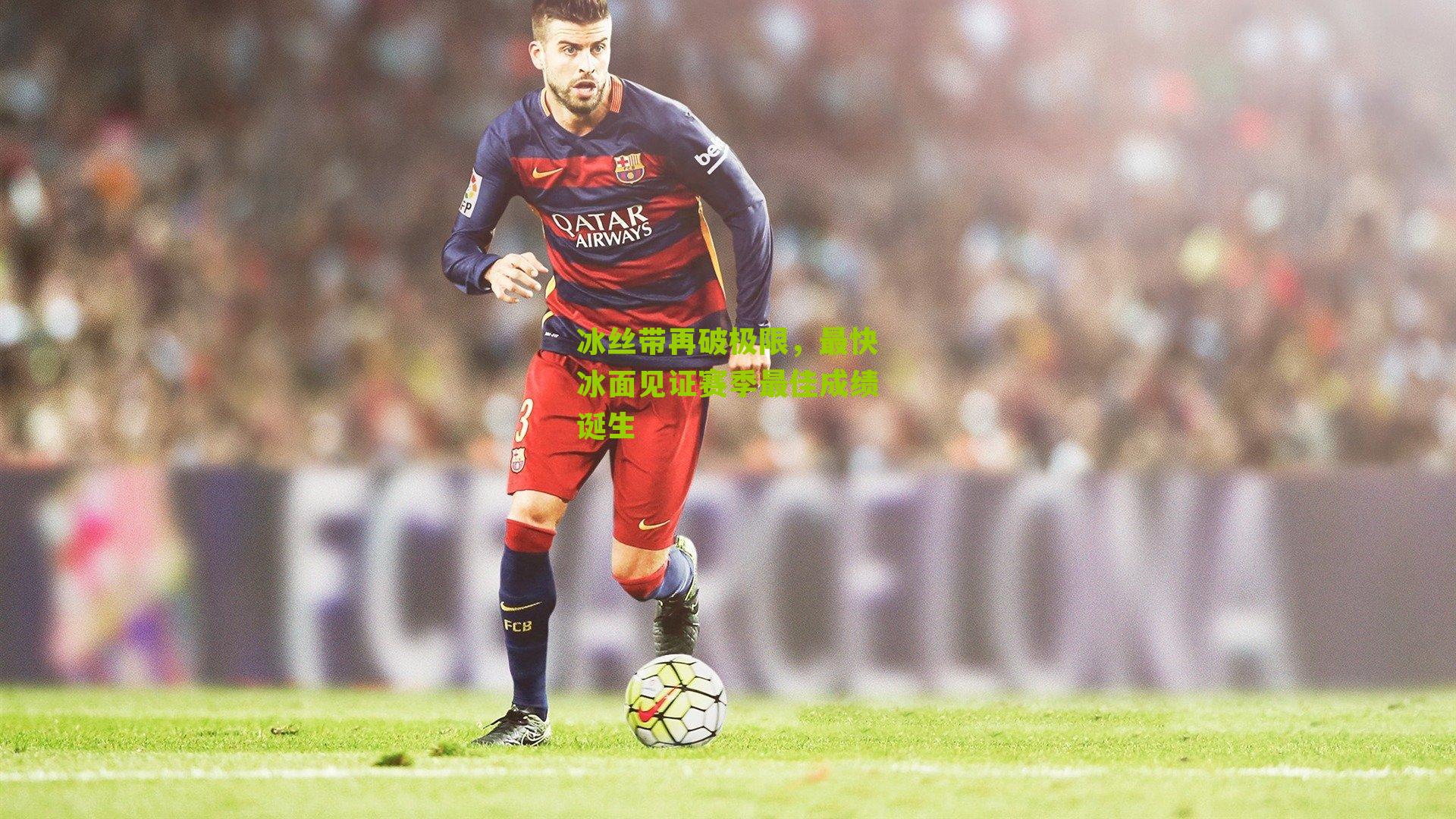 江苏体彩_冰丝带再破极限，最快冰面见证赛季最佳成绩诞生