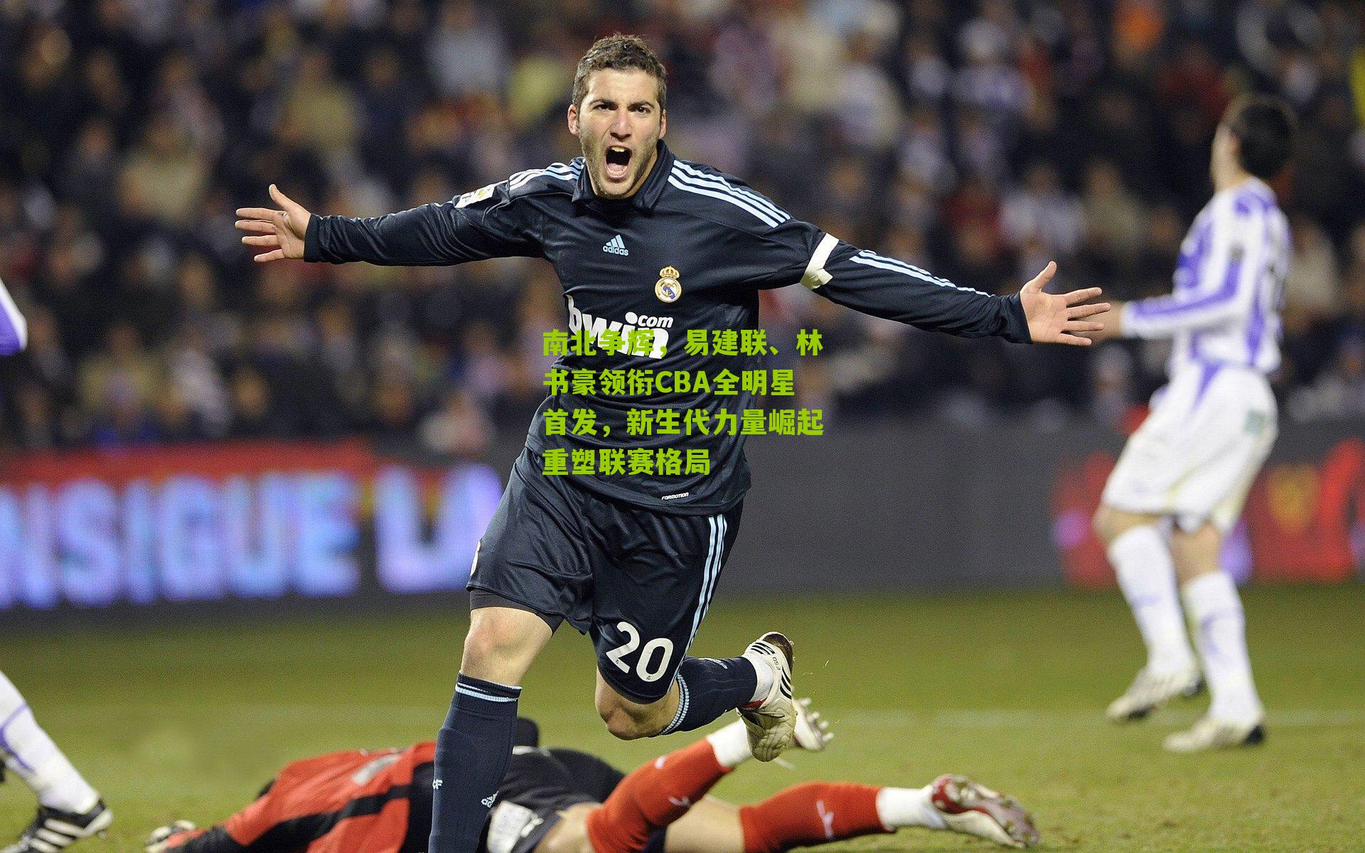 南北争辉,易建联、林书豪领衔CBA全明星首发,新生代力量崛起重塑联赛格局