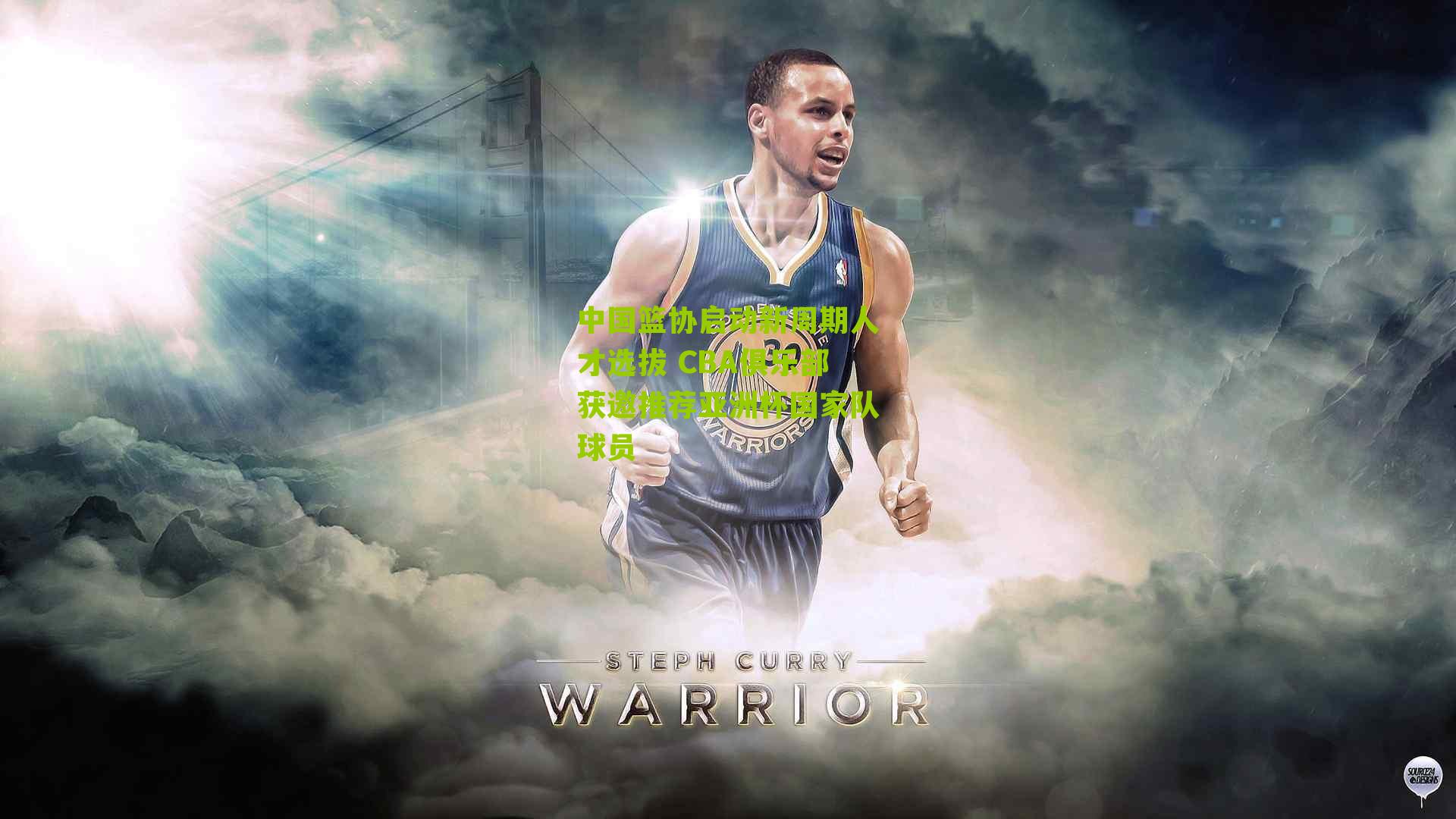 中国篮协启动新周期人才选拔 CBA俱乐部获邀推荐亚洲杯国家队球员