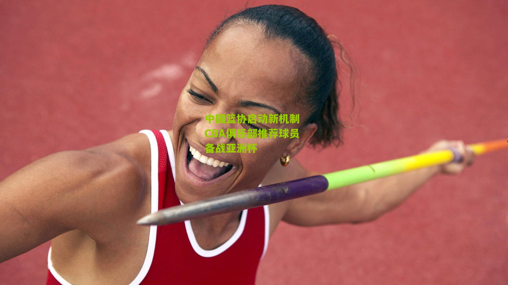 江苏彩票|中国篮协启动新机制 CBA俱乐部推荐球员备战亚洲杯