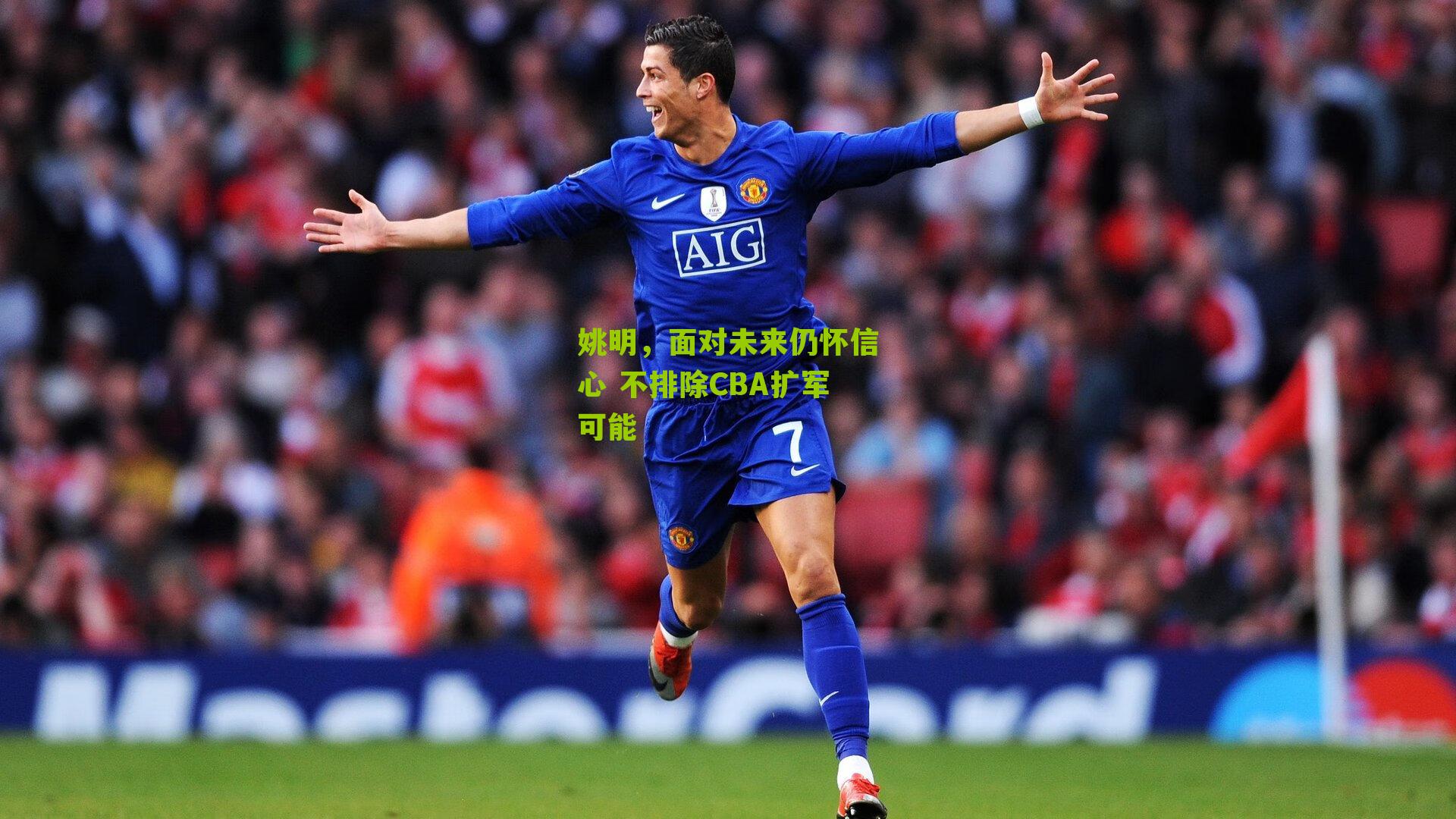 姚明,面对未来仍怀信心 不排除CBA扩军可能