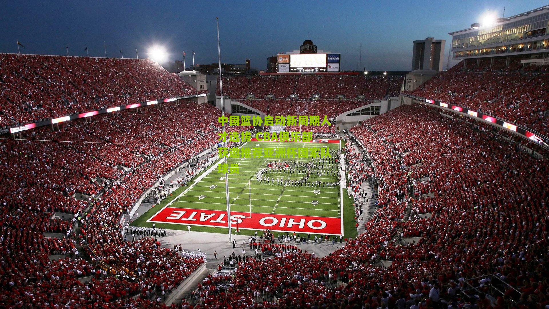 中国篮协启动新周期人才选拔 CBA俱乐部获邀推荐亚洲杯国家队球员