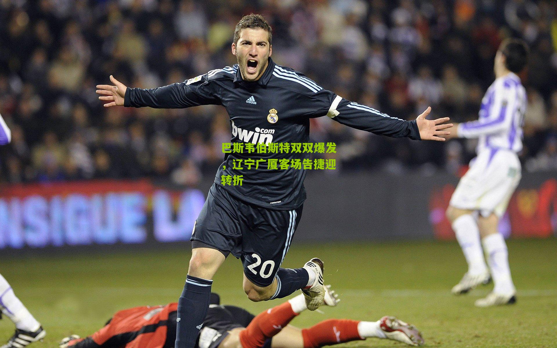 巴斯韦伯斯特双双爆发,辽宁广厦客场告捷迎转折