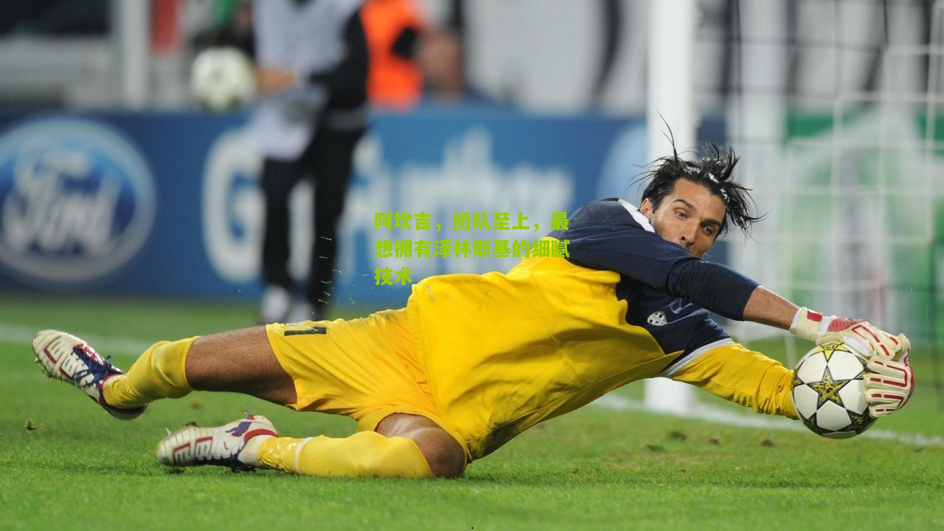 阿坎吉，团队至上，最想拥有泽林斯基的细腻技术