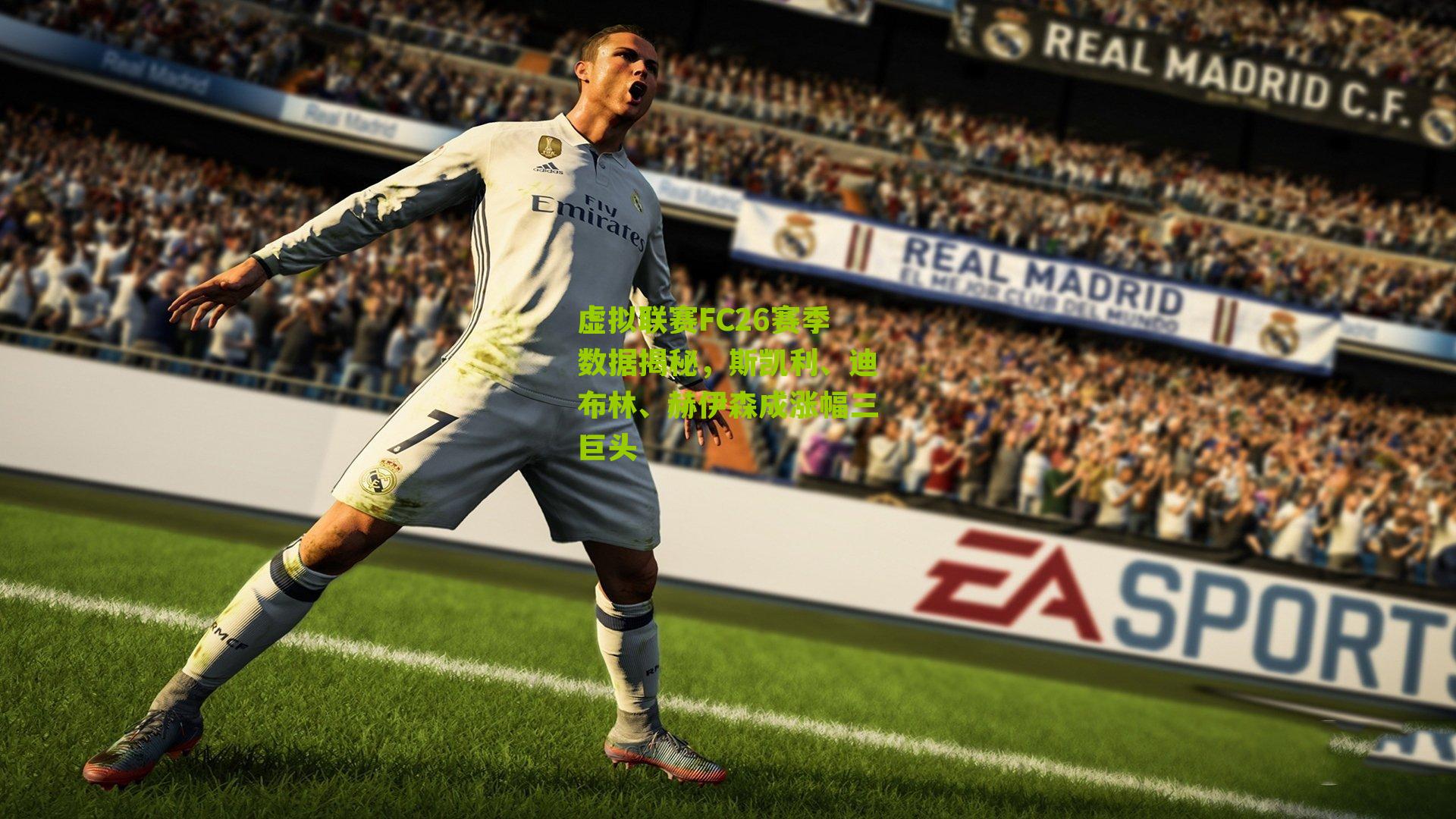 虚拟联赛FC26赛季数据揭秘,斯凯利、迪布林、赫伊森成涨幅三巨头