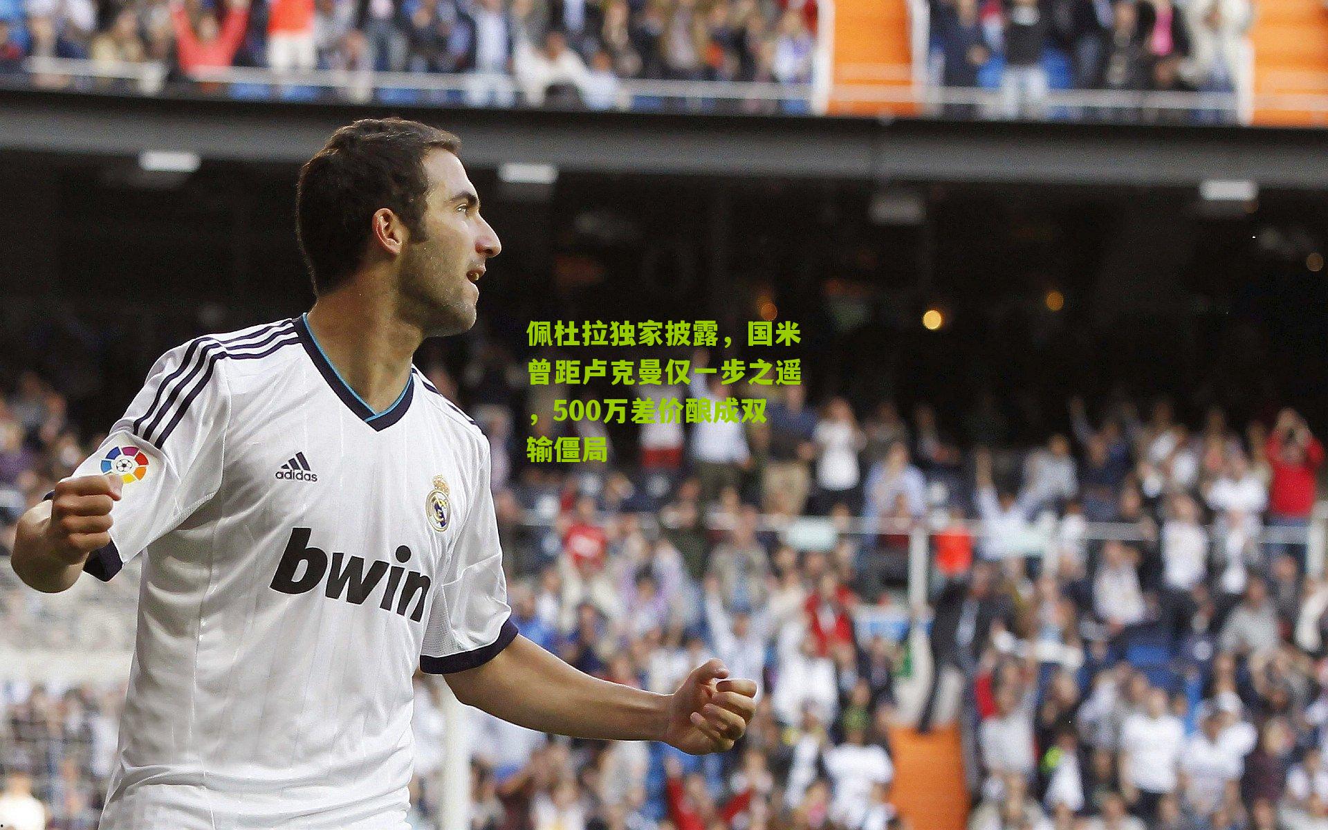 佩杜拉独家披露,国米曾距卢克曼仅一步之遥,500万差价酿成双输僵局