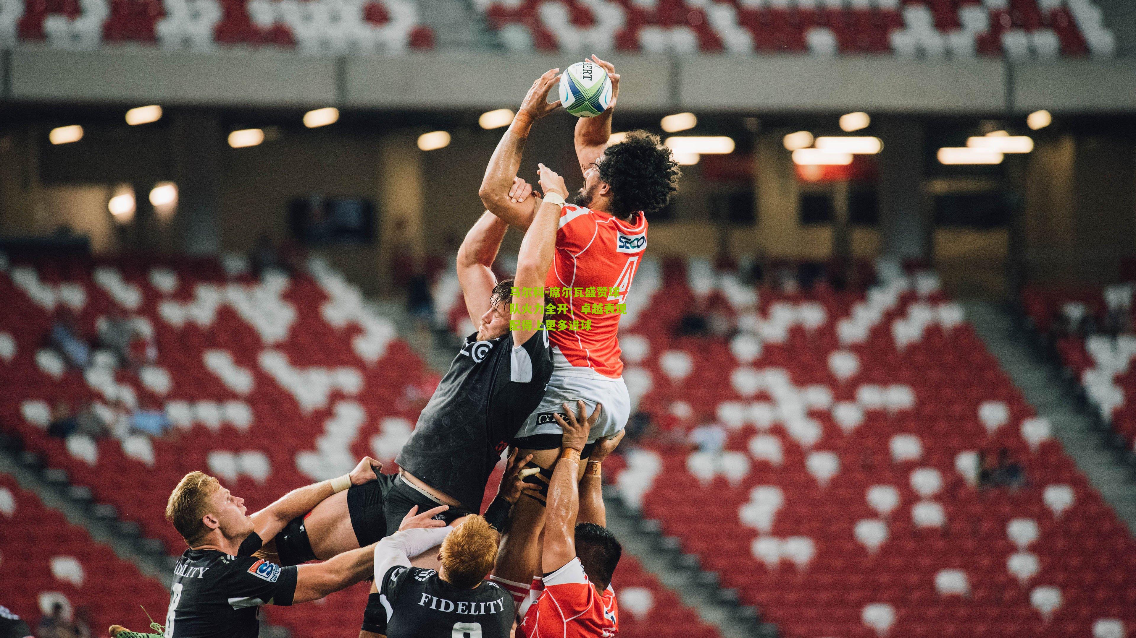 江苏体彩：马尔科-席尔瓦盛赞球队火力全开，卓越表现配得上更多进球