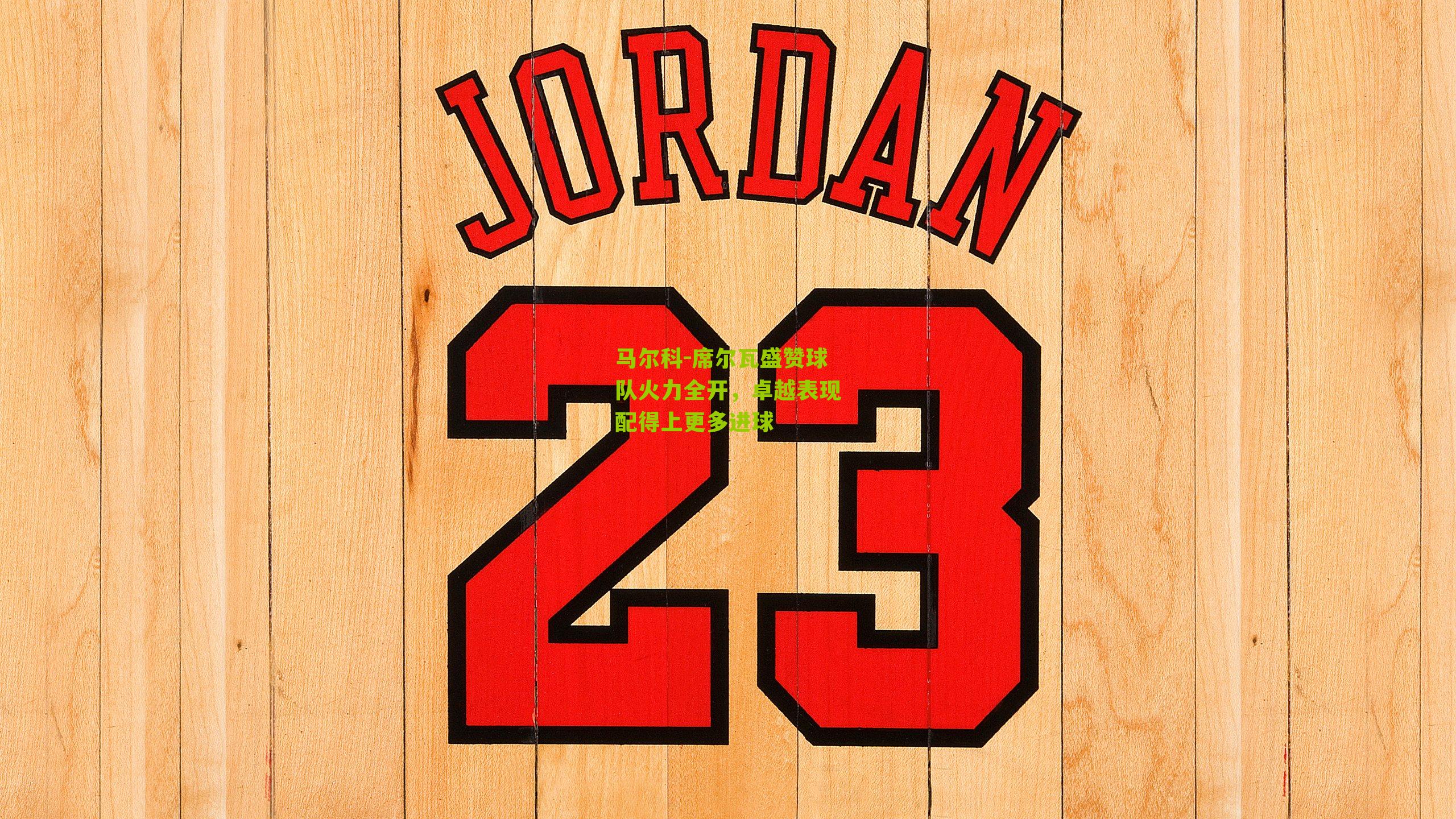 马尔科-席尔瓦盛赞球队火力全开,卓越表现配得上更多进球