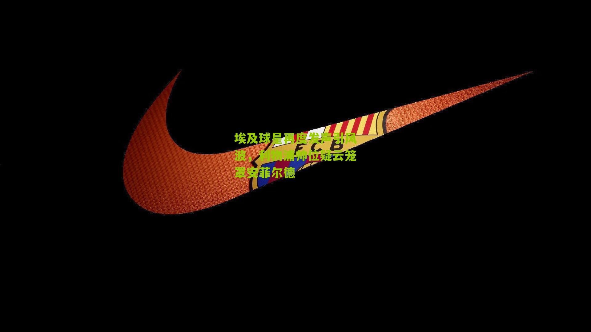 江苏体彩网：埃及球星再度发声引风波，利物浦帅位疑云笼罩安菲尔德