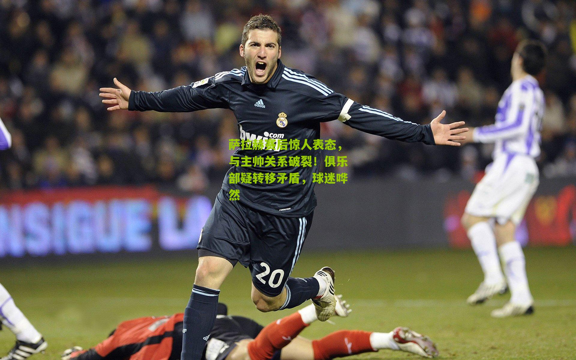 彩票玩法_萨拉赫赛后惊人表态，与主帅关系破裂！俱乐部疑转移矛盾，球迷哗然