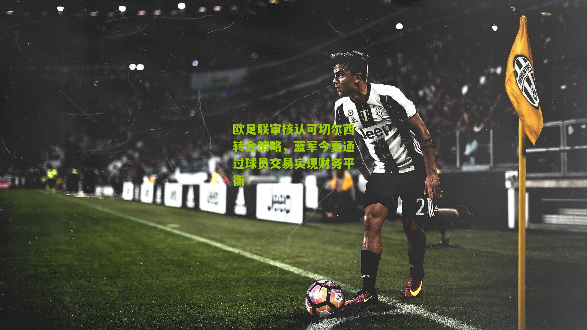【江苏彩票】欧足联审核认可切尔西转会策略，蓝军今夏通过球员交易实现财务平衡