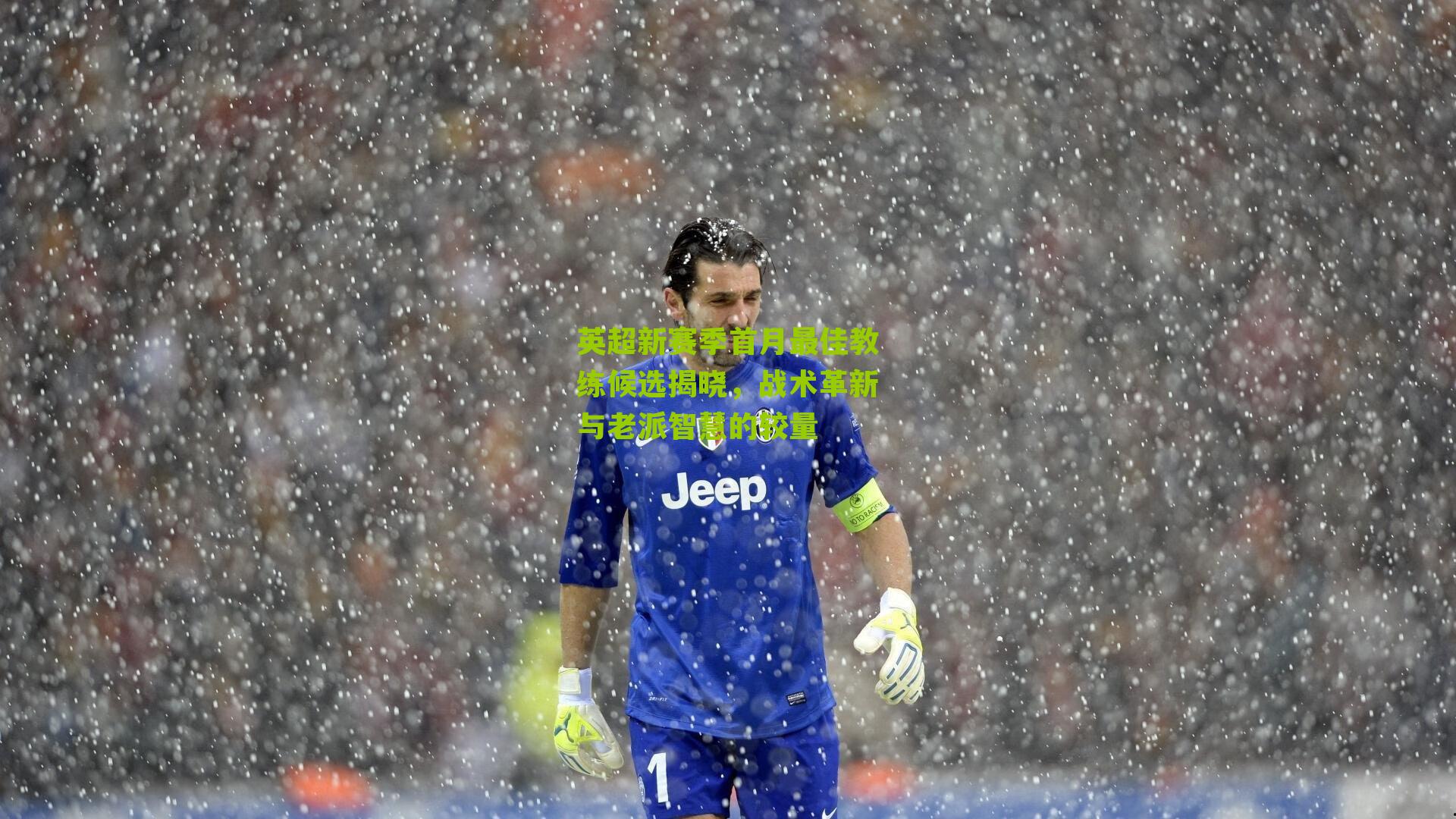 英超新赛季首月最佳教练候选揭晓,战术革新与老派智慧的较量