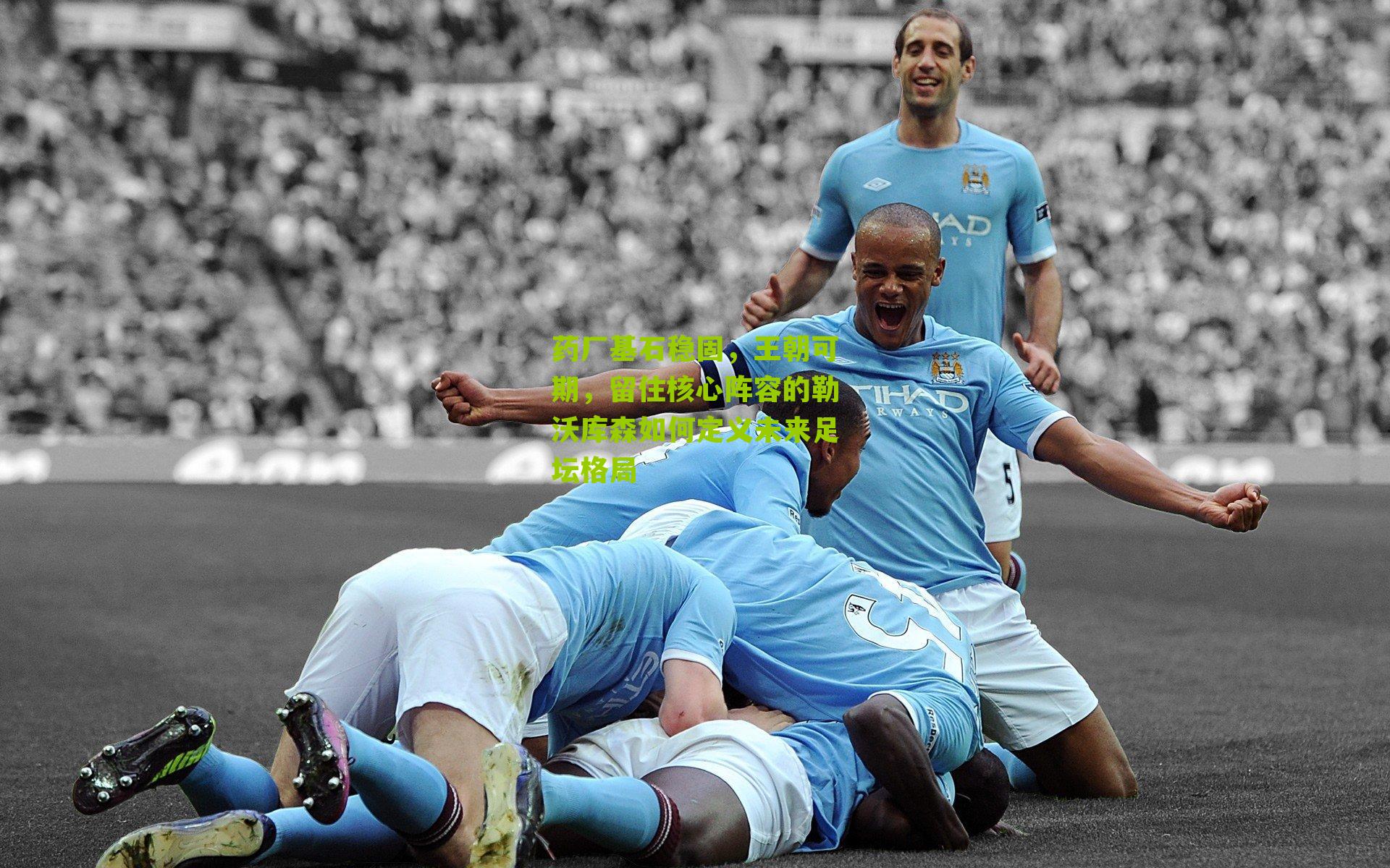 江苏体彩网_药厂基石稳固，王朝可期，留住核心阵容的勒沃库森如何定义未来足坛格局