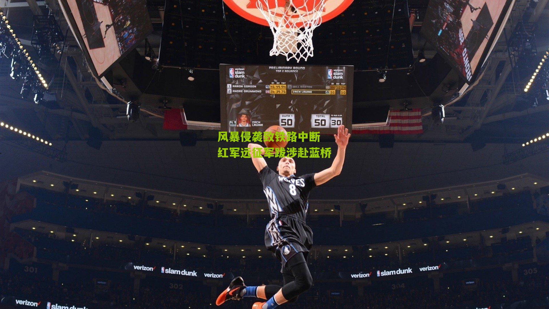 江苏彩票|风暴侵袭致铁路中断 红军远征军跋涉赴蓝桥