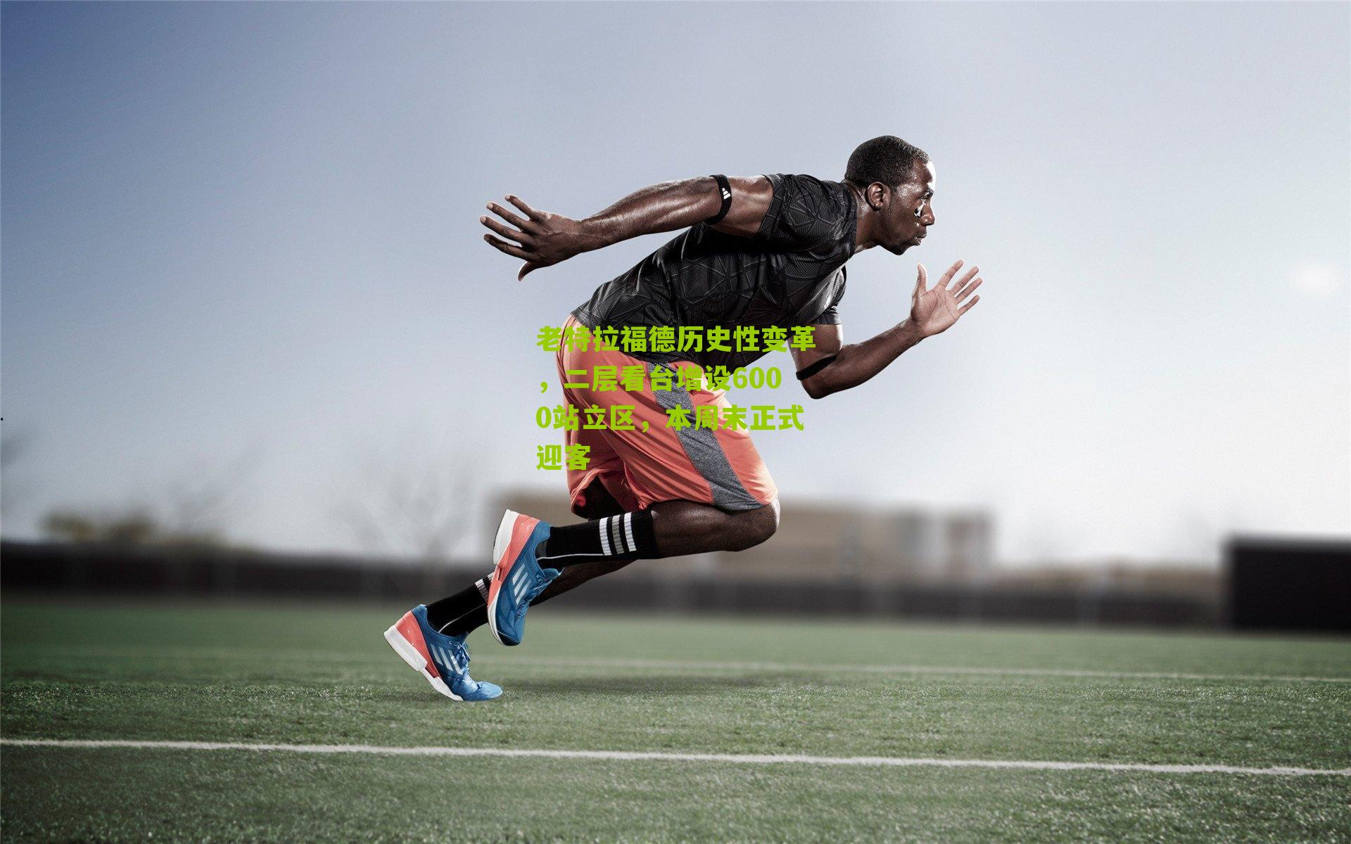 江苏体彩：老特拉福德历史性变革，二层看台增设6000站立区，本周末正式迎客